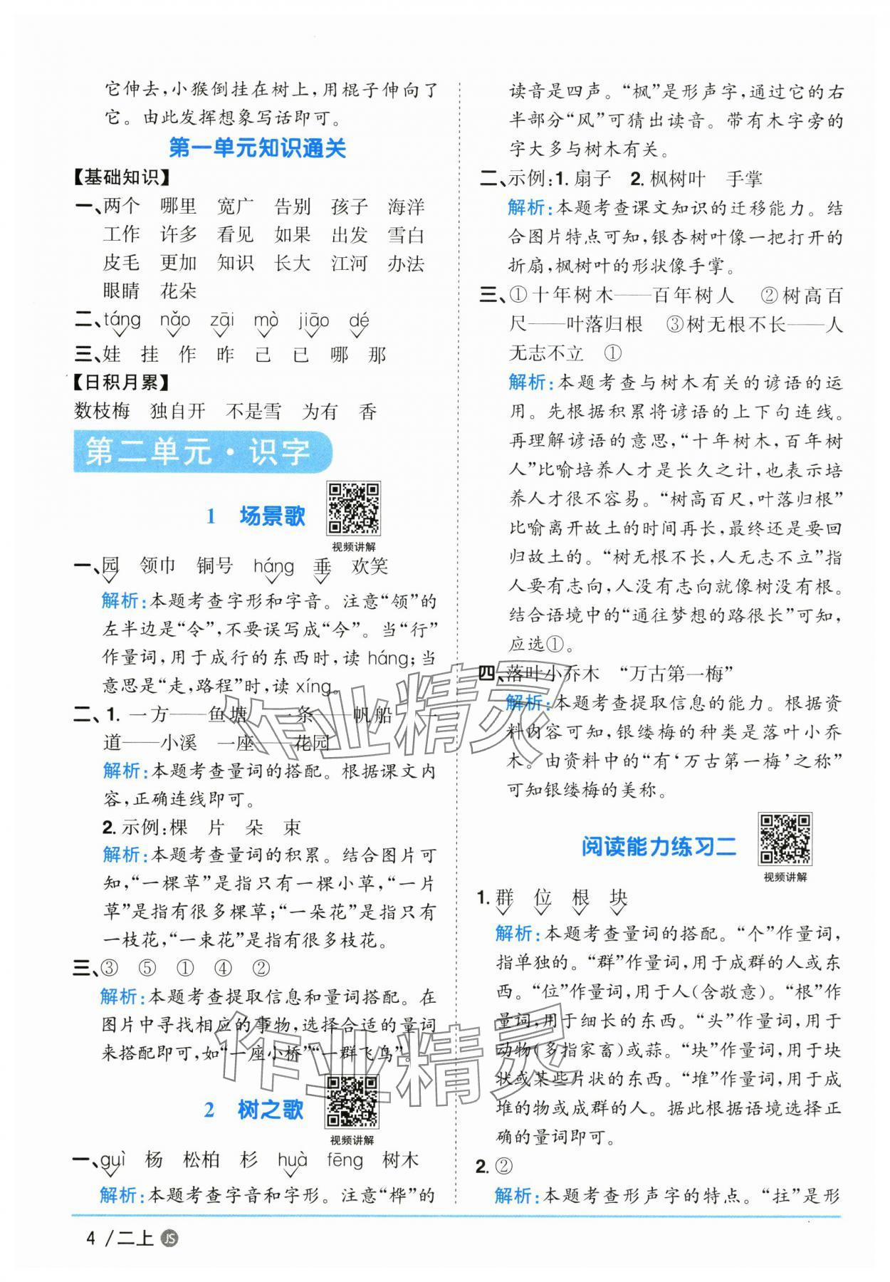 2025年陽光同學(xué)課時優(yōu)化作業(yè)二年級語文上冊人教版 參考答案第4頁