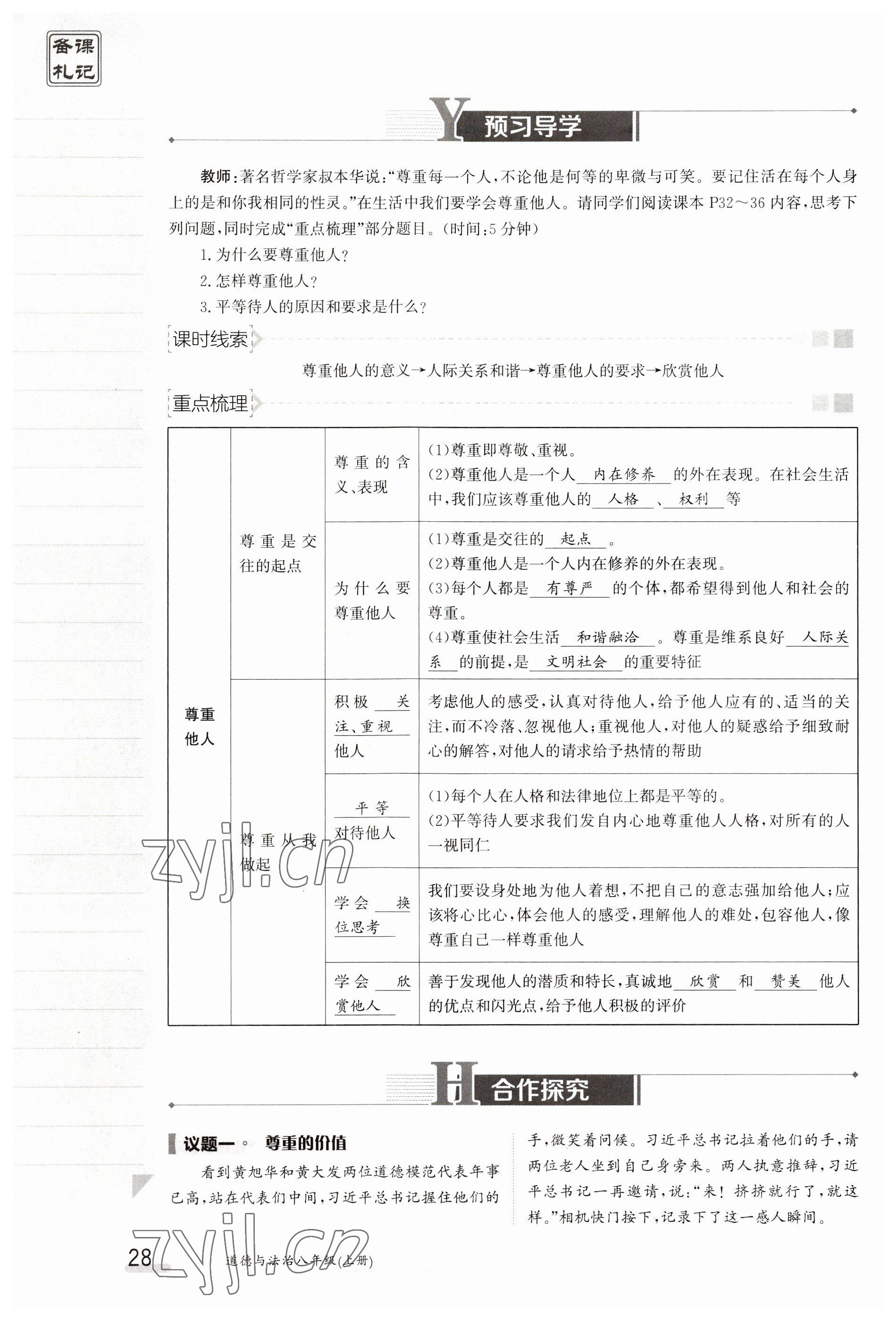 2023年金太陽導(dǎo)學(xué)案八年級道德與法治上冊人教版 參考答案第28頁