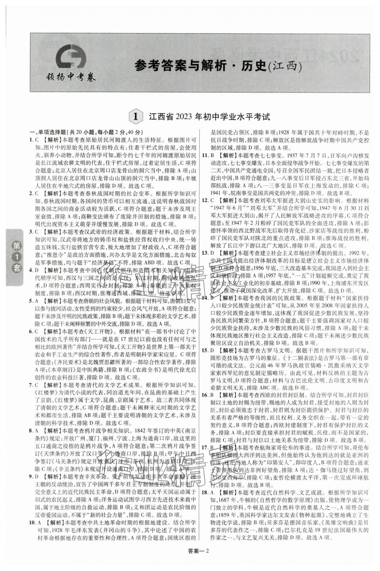 2024年領揚中考卷歷史江西專版 參考答案第1頁