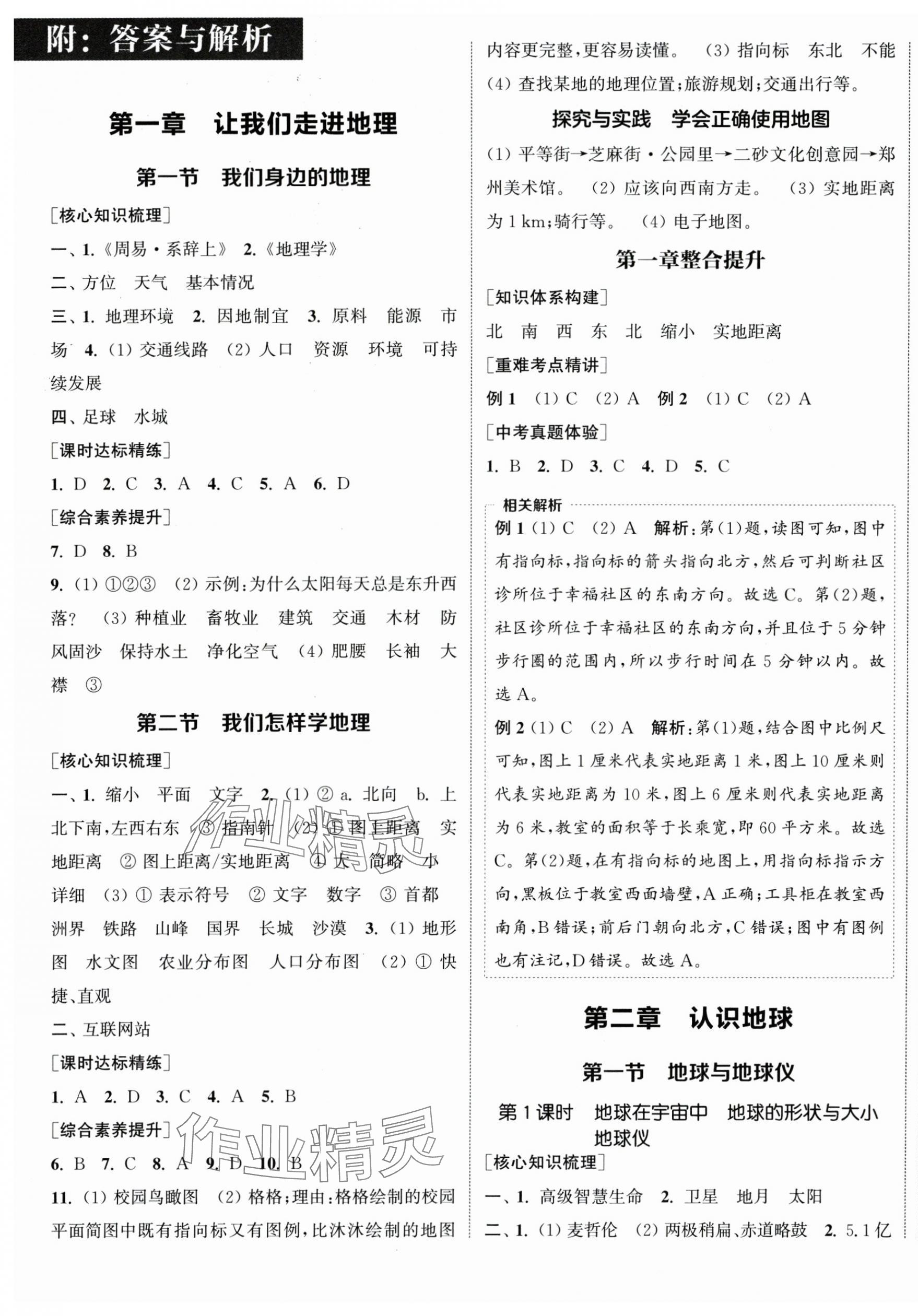 2025年通城学典课时作业本七年级地理上册湘教版 第1页