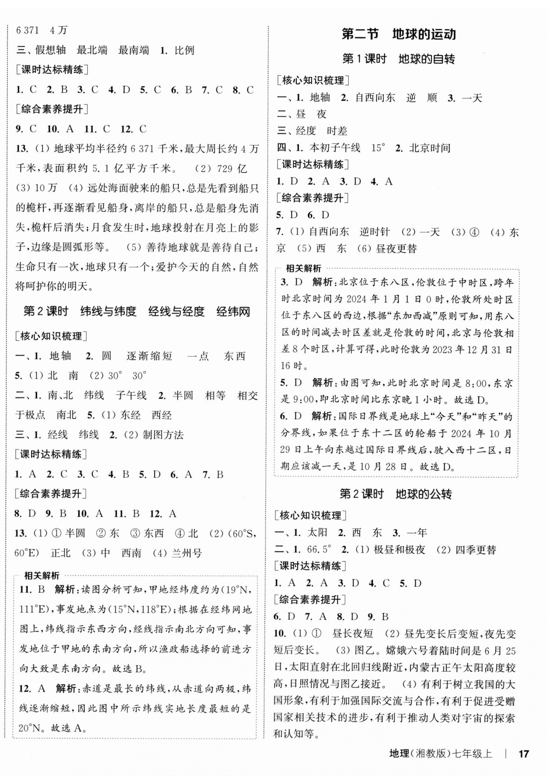 2025年通城学典课时作业本七年级地理上册湘教版 第2页
