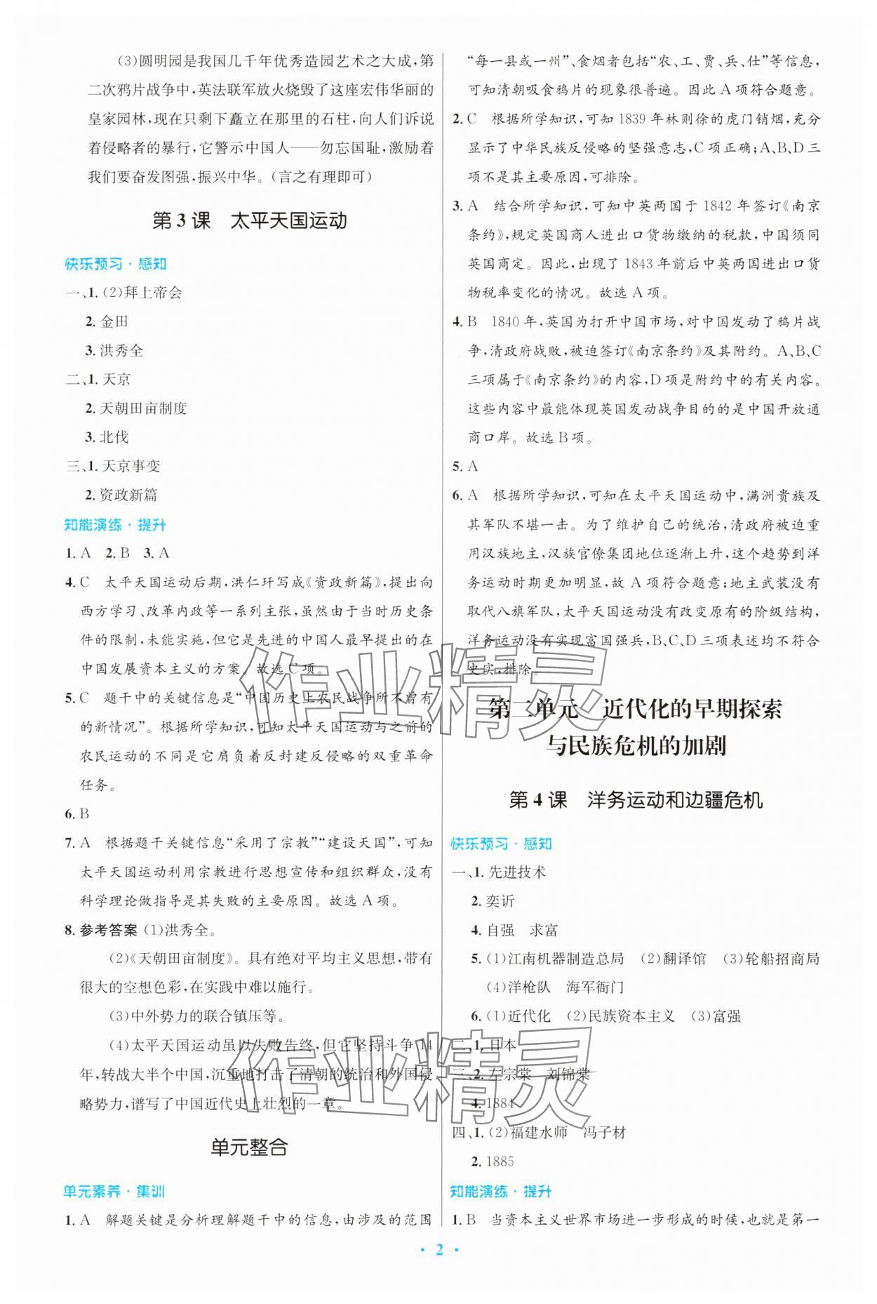 2023年同步測控優(yōu)化設(shè)計八年級歷史上冊人教版 第2頁