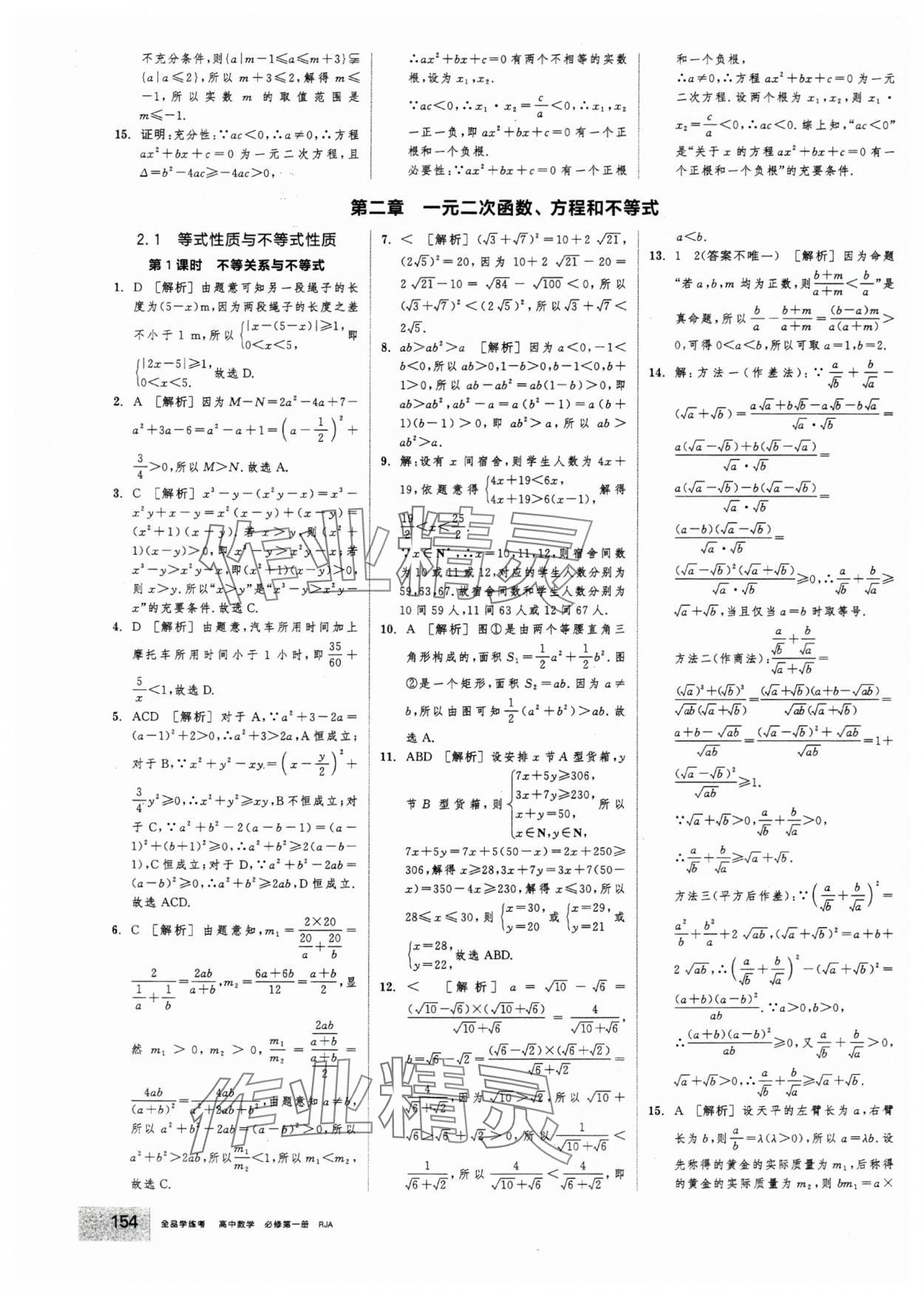 2025年全品学练考高中数学必修第一册人教版 第8页
