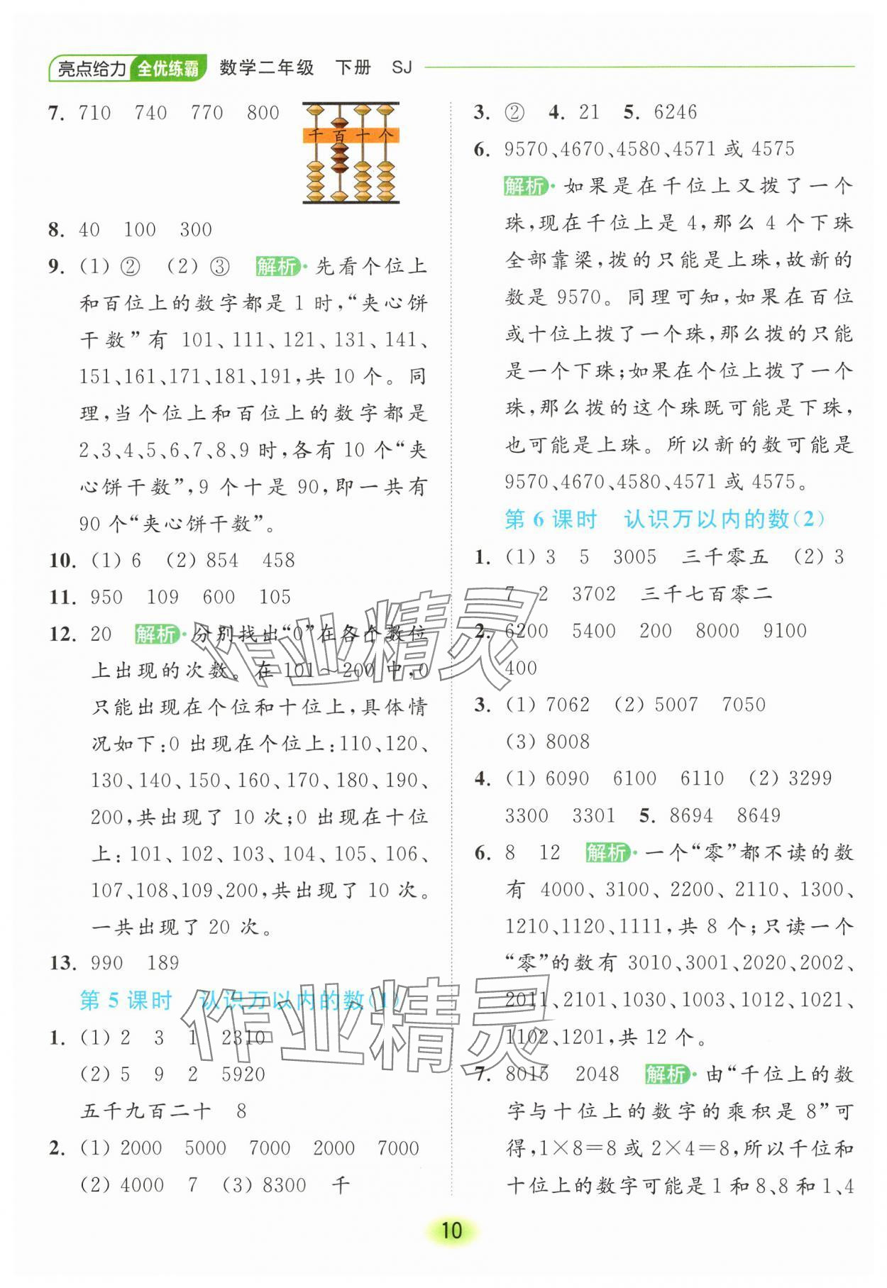 2025年亮點給力全優練霸二年級數學下冊蘇教版 第10頁