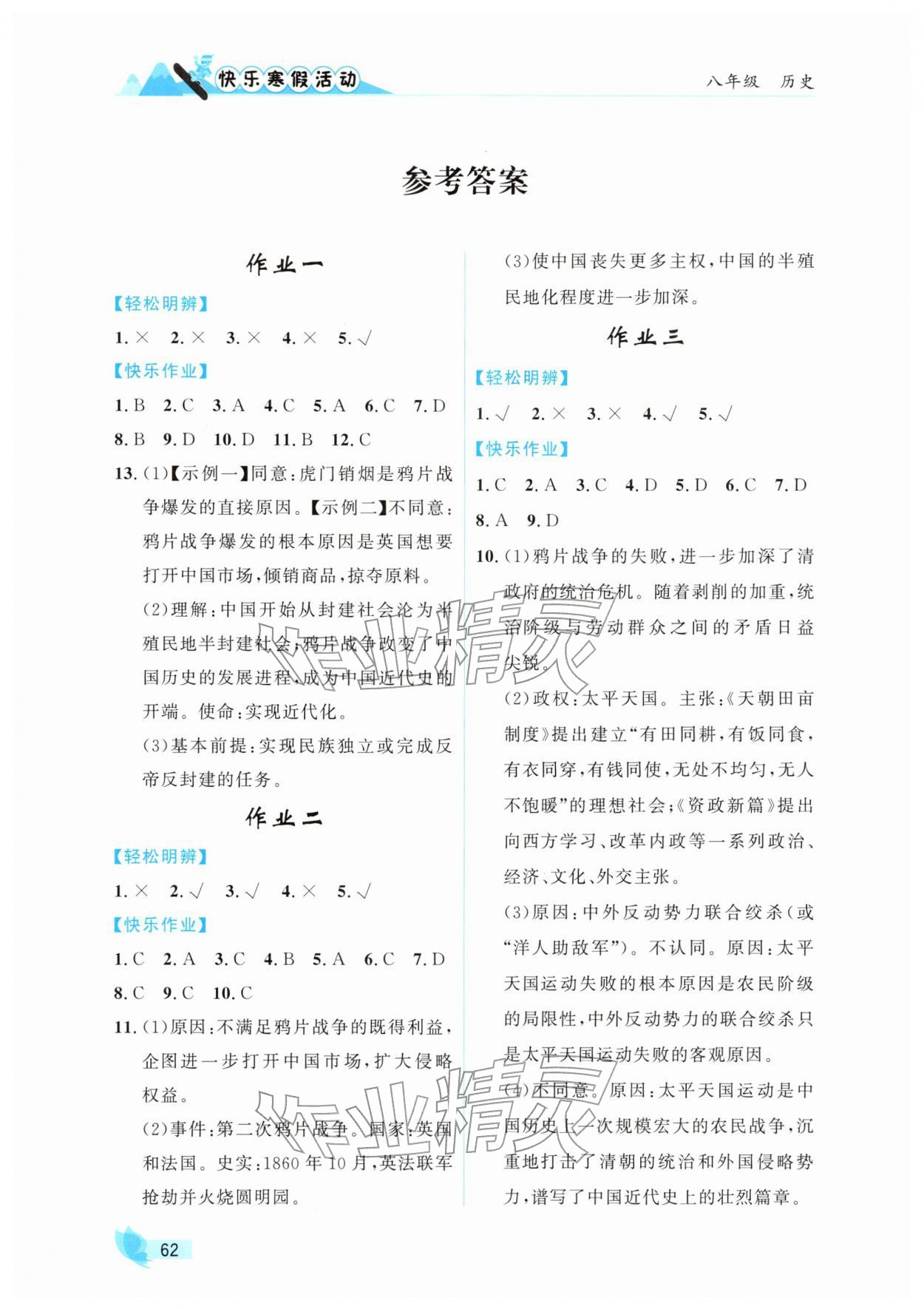 2026年快樂寒假活動八年級歷史人教版&nbsp;參考答案第1頁