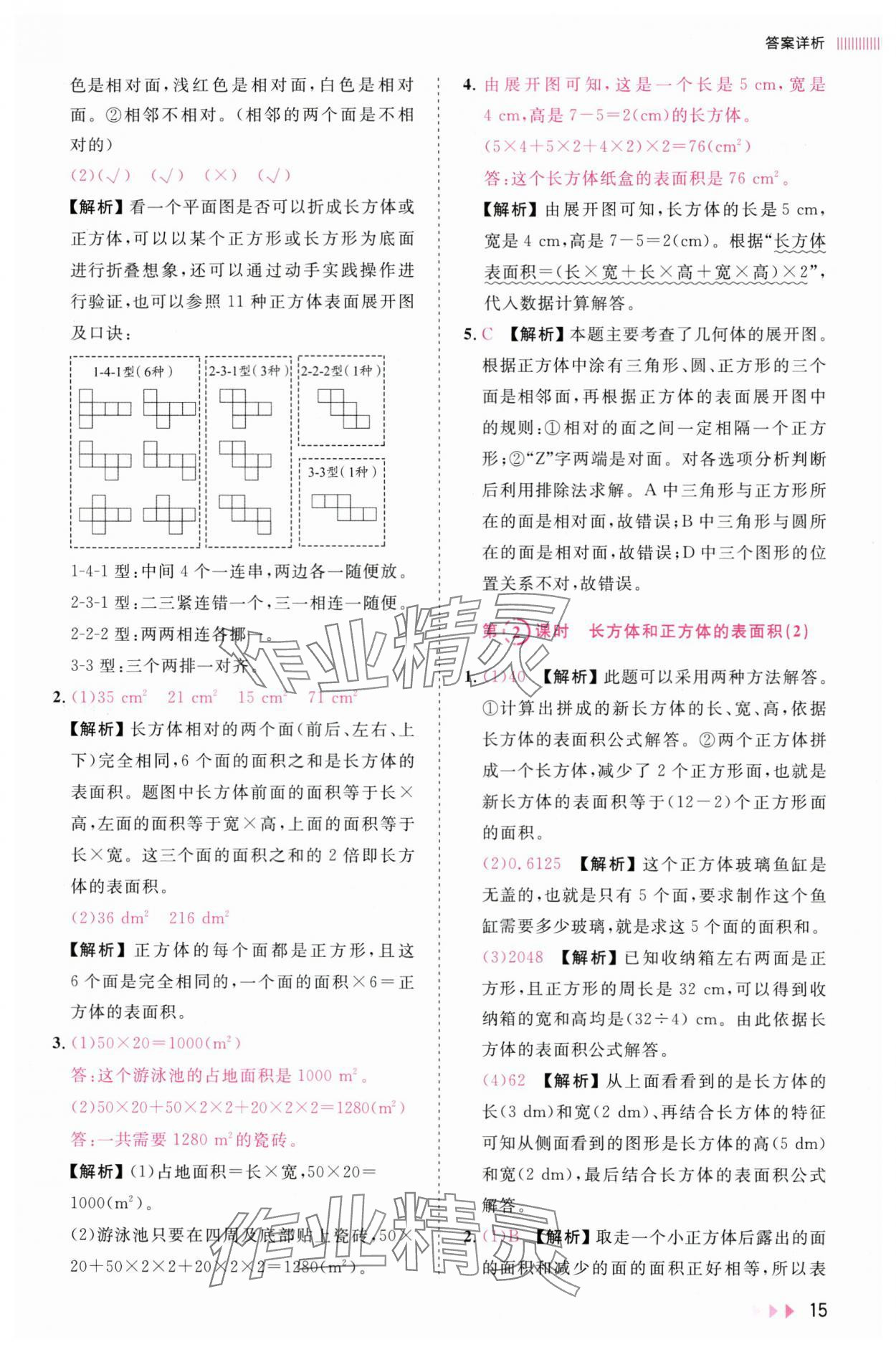 2025年訓練達人五年級數學下冊人教版浙江專版 參考答案第15頁