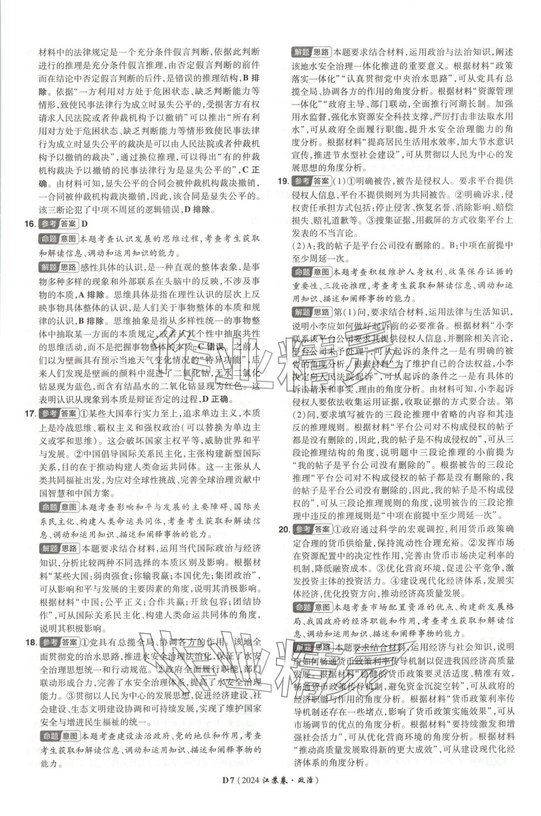 2026年新高考5年真题道德与法治江苏专版&nbsp;第7页