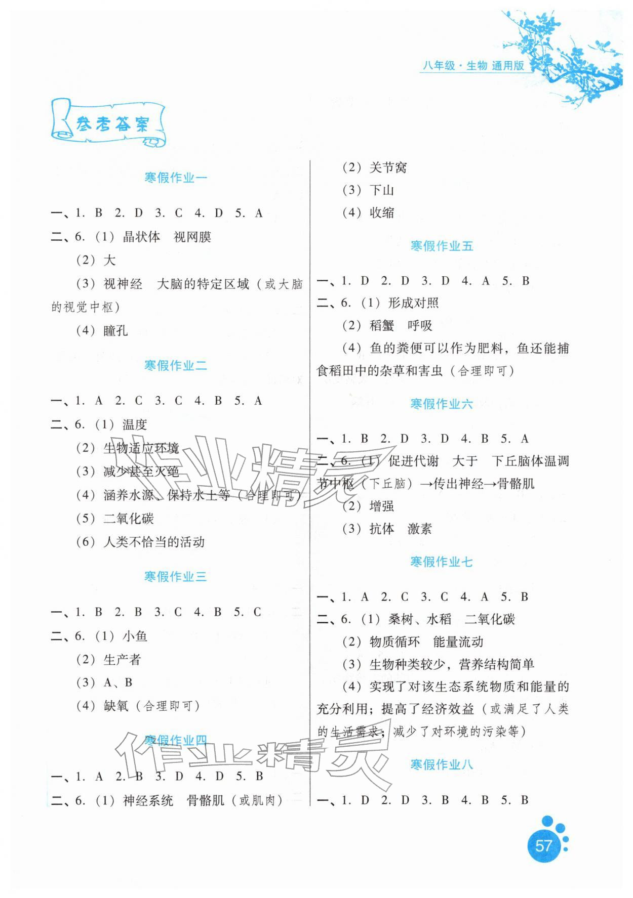 2026年寒假生活八年级生物通用版河北少年儿童出版社&nbsp;第1页