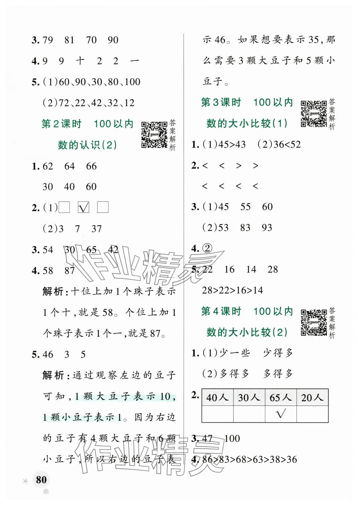 2025年小學學霸作業本一年級數學下冊青島版山東專版 參考答案第4頁