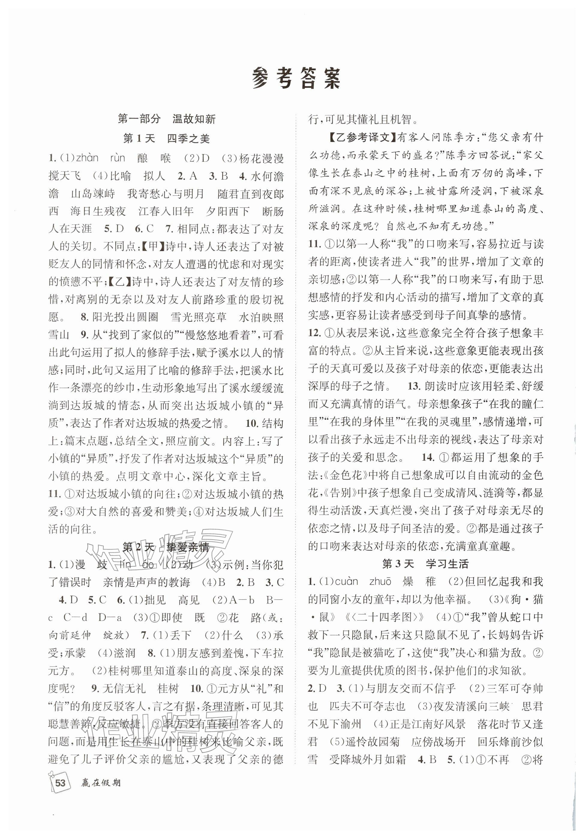 2026年贏在假期期末加寒假七年級語文人教版&nbsp;參考答案第2頁