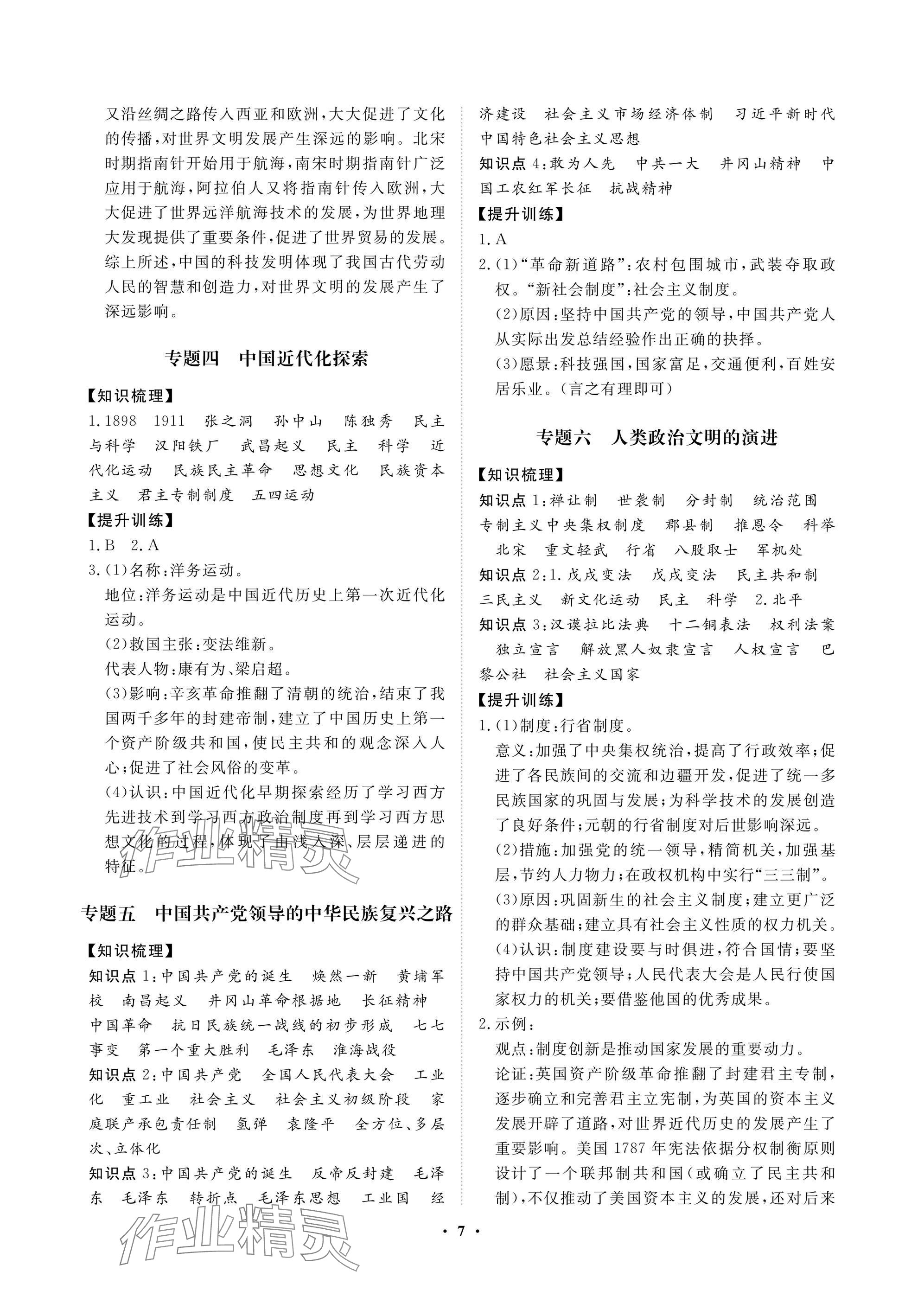 2025年湖北中考初中學(xué)業(yè)水平考試總復(fù)習(xí)歷史 參考答案第7頁(yè)