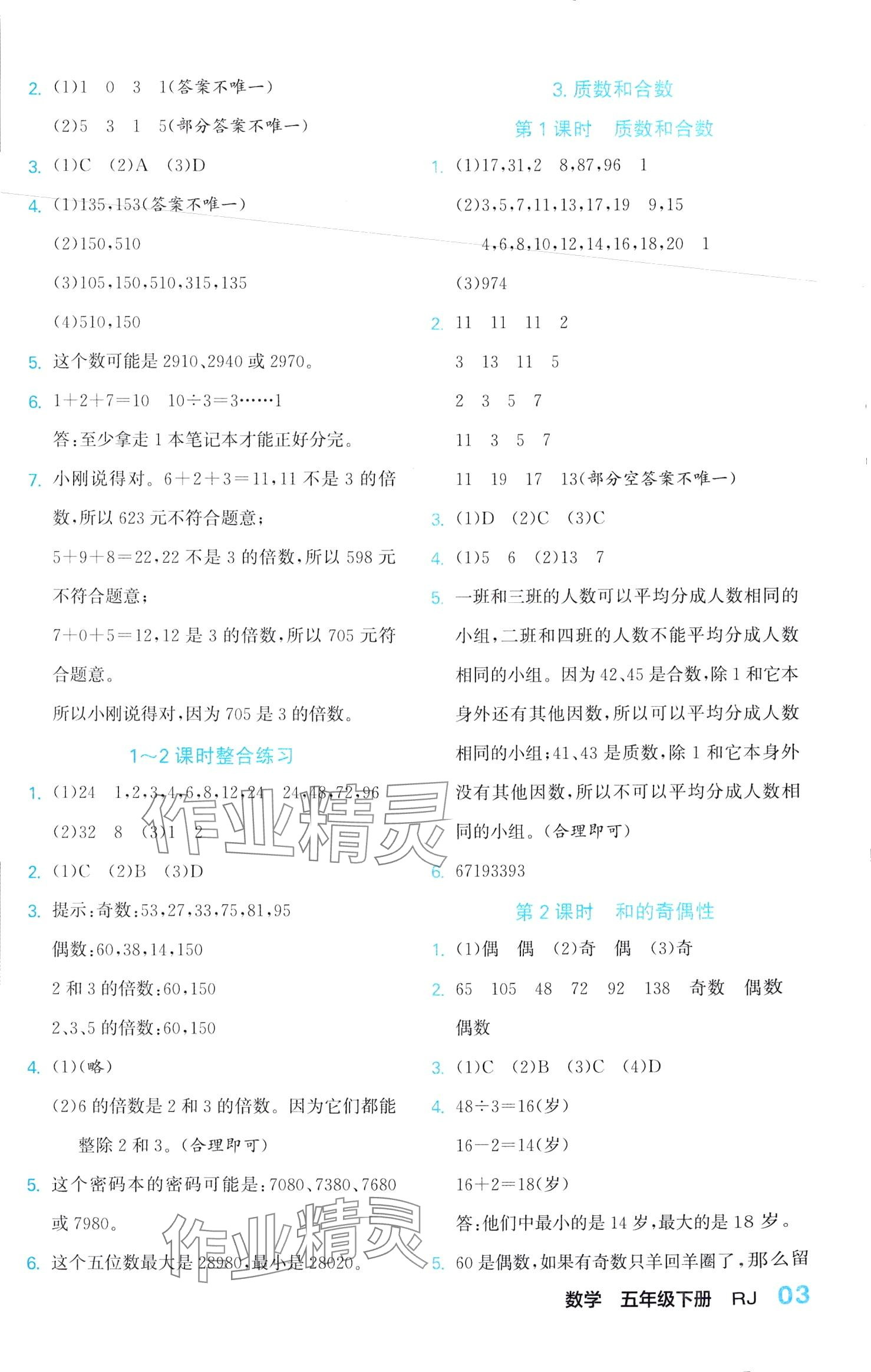 2024年课课通同步随堂检测五年级数学下册人教版 第3页