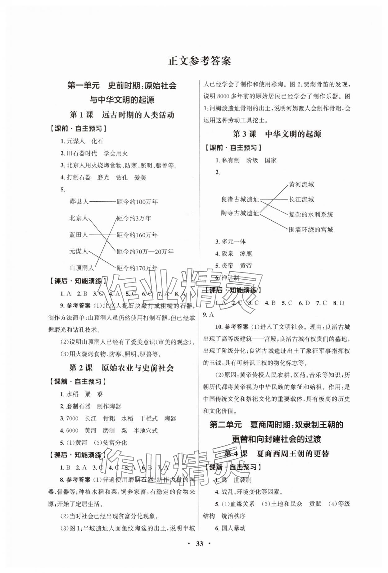 2024年同步練習(xí)冊(cè)人民教育出版社七年級(jí)歷史上冊(cè)人教版江蘇專版 第1頁(yè)