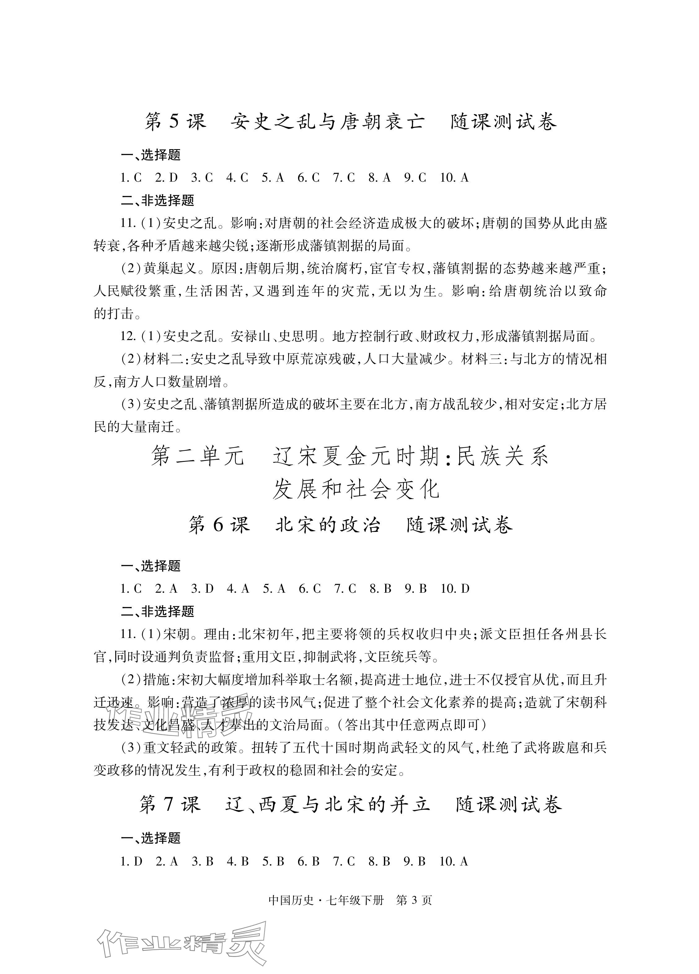 2024年自主学习指导课程与测试七年级历史下册人教版 参考答案第3页