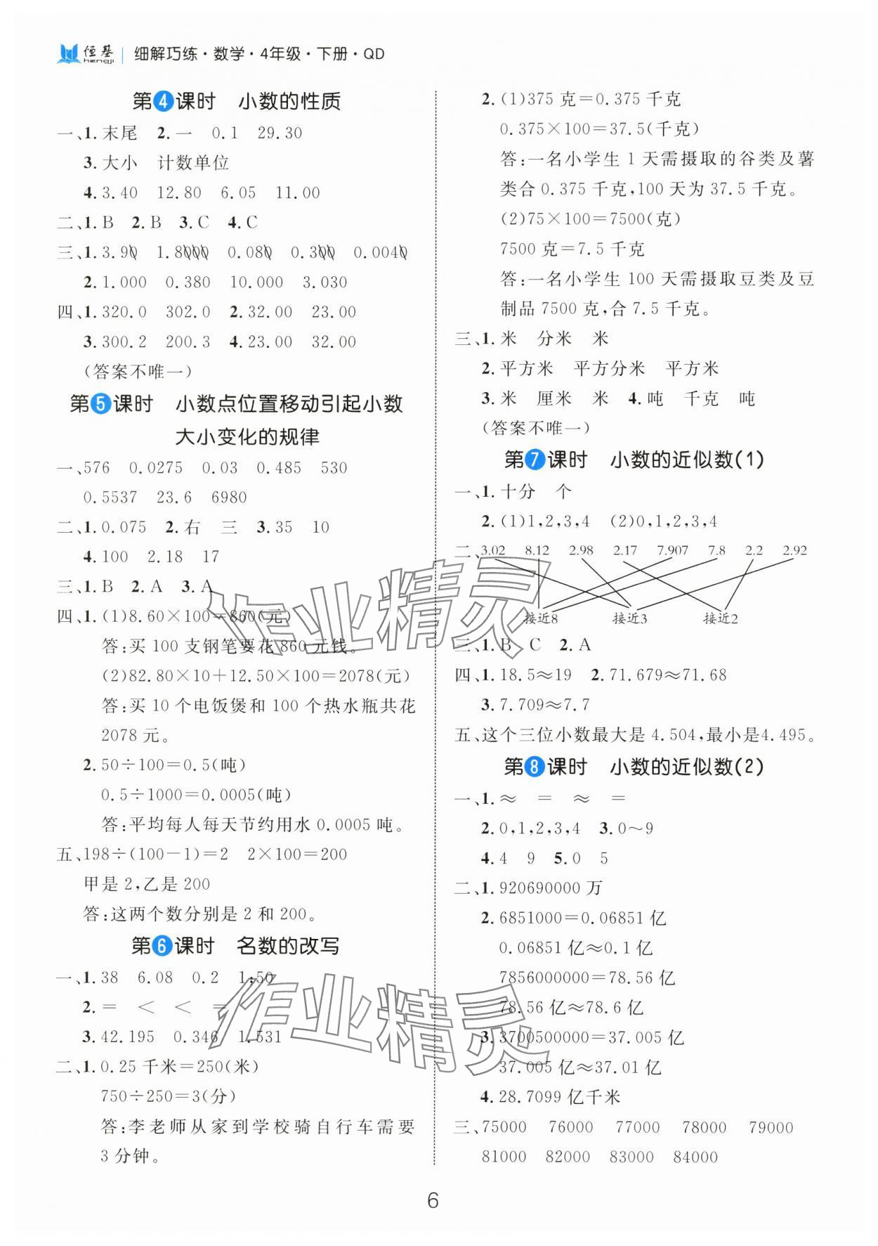 2025年細(xì)解巧練四年級(jí)數(shù)學(xué)下冊(cè)青島版 第6頁(yè)