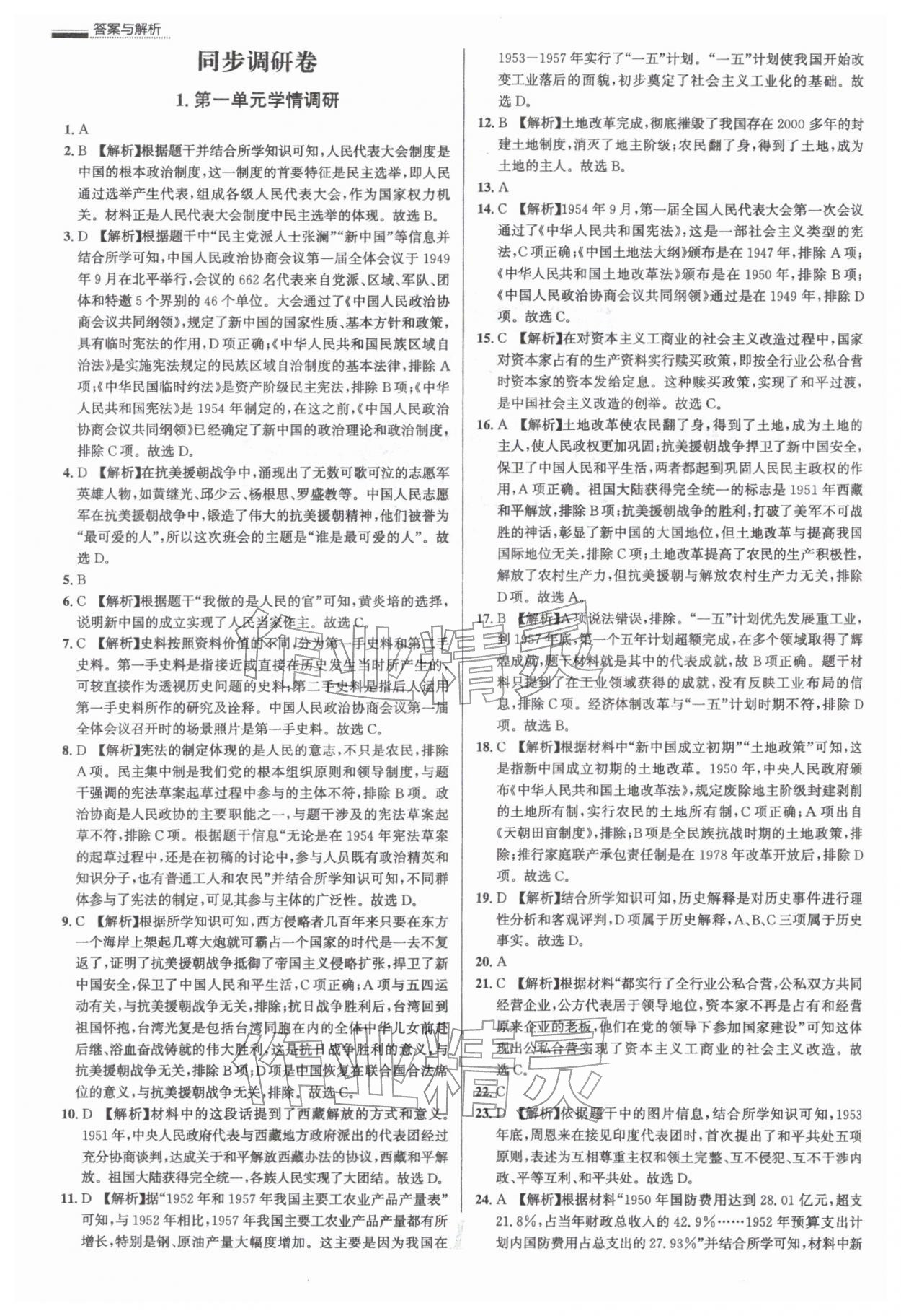 2026年真题圈八年级历史下册人教版&nbsp;参考答案第1页