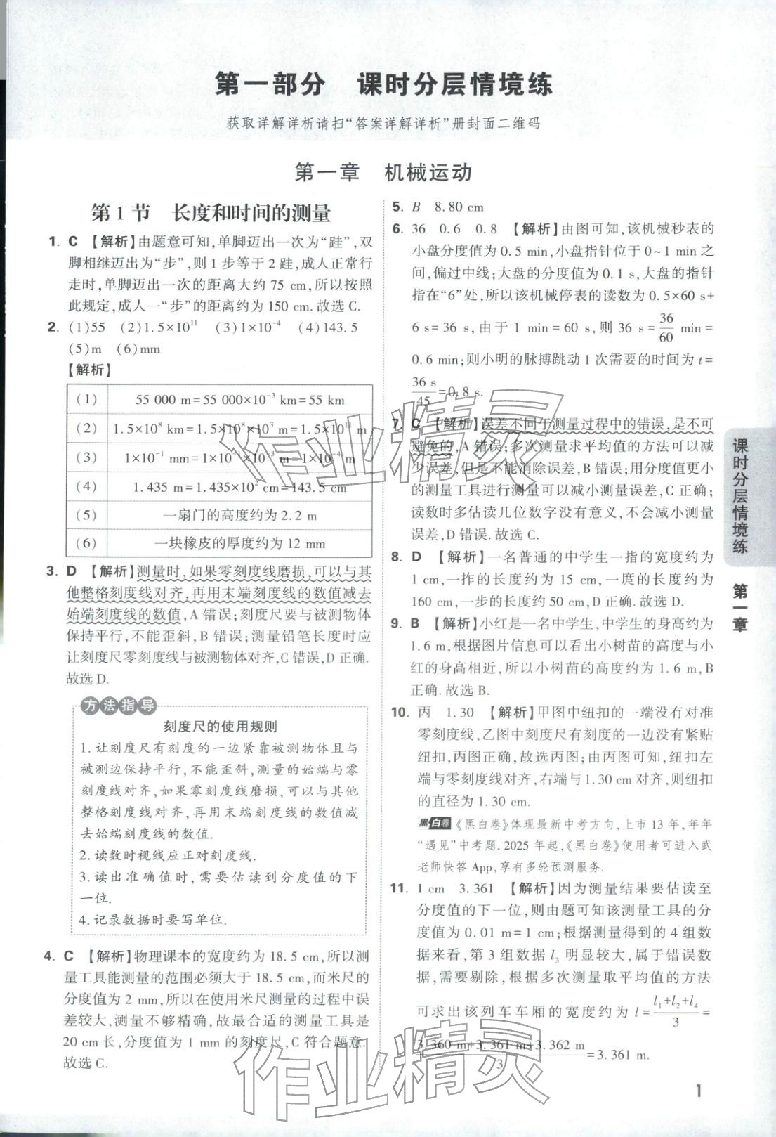 2026年情景題與中考新考法八年級(jí)物理上冊(cè)人教版&nbsp;參考答案第1頁(yè)