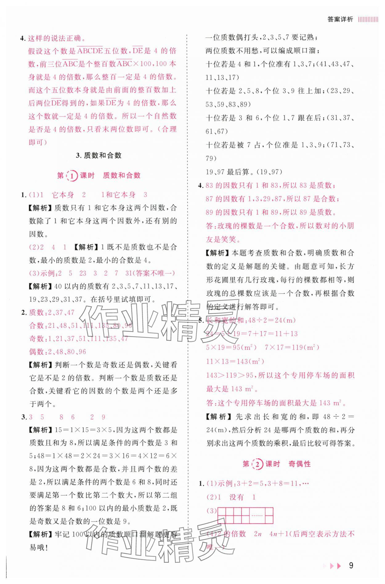 2025年訓練達人五年級數學下冊人教版浙江專版 參考答案第9頁