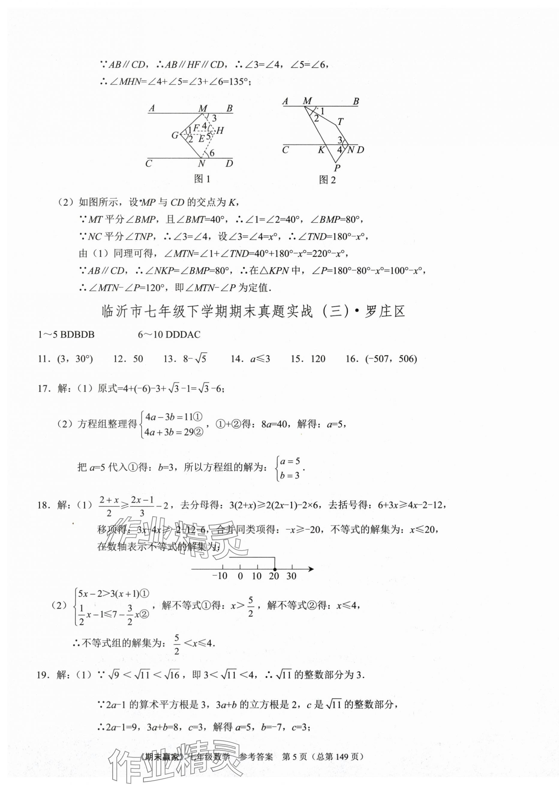 2025年期末贏家七年級數(shù)學下冊人教版臨沂專版 第5頁