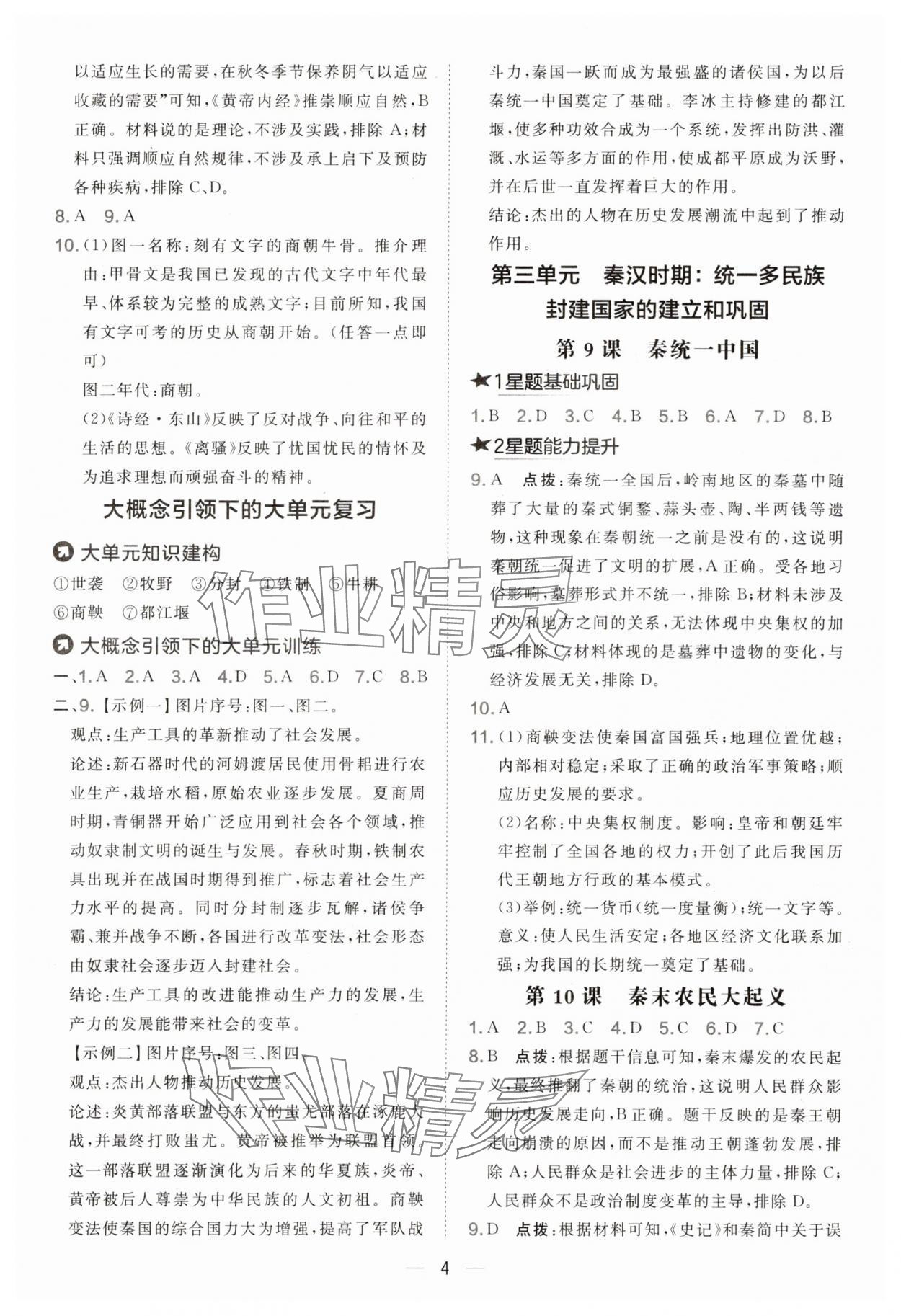 2025年点拨训练七年级历史上册人教版 参考答案第4页