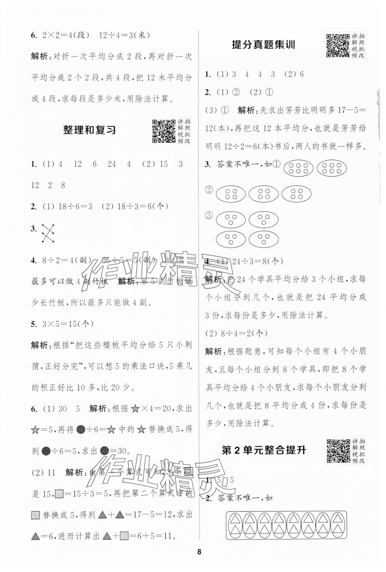 2025年拔尖特訓(xùn)二年級(jí)數(shù)學(xué)下冊(cè)人教版 參考答案第8頁(yè)