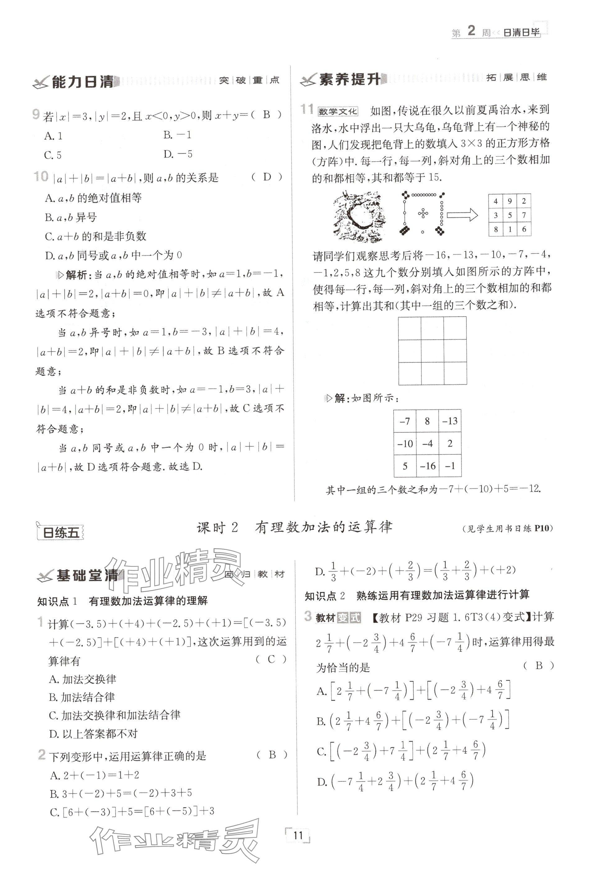 2024年日清周練七年級(jí)數(shù)學(xué)上冊華師大版 參考答案第21頁