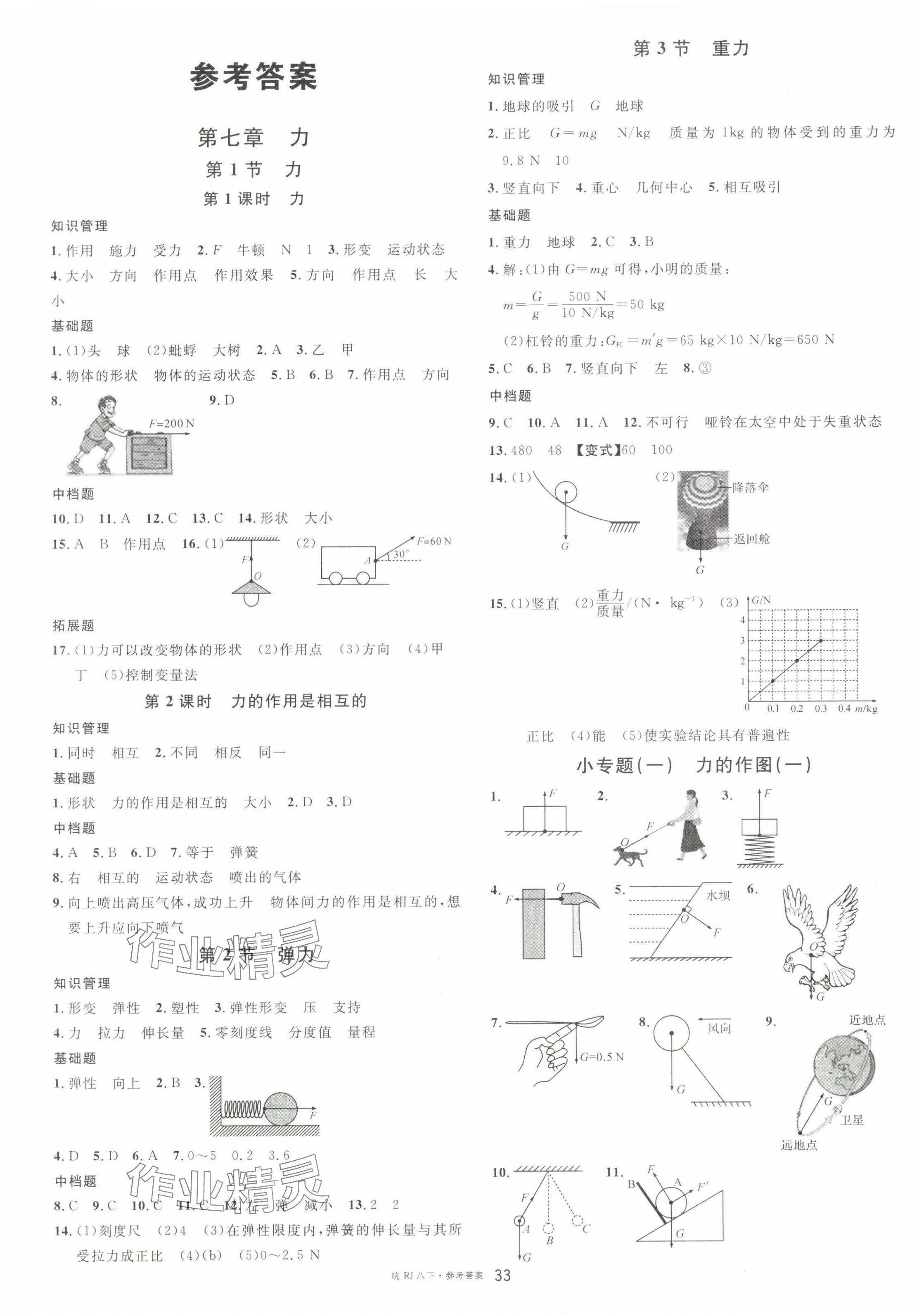 2024年名校課堂八年級物理下冊人教版安徽專版 第1頁