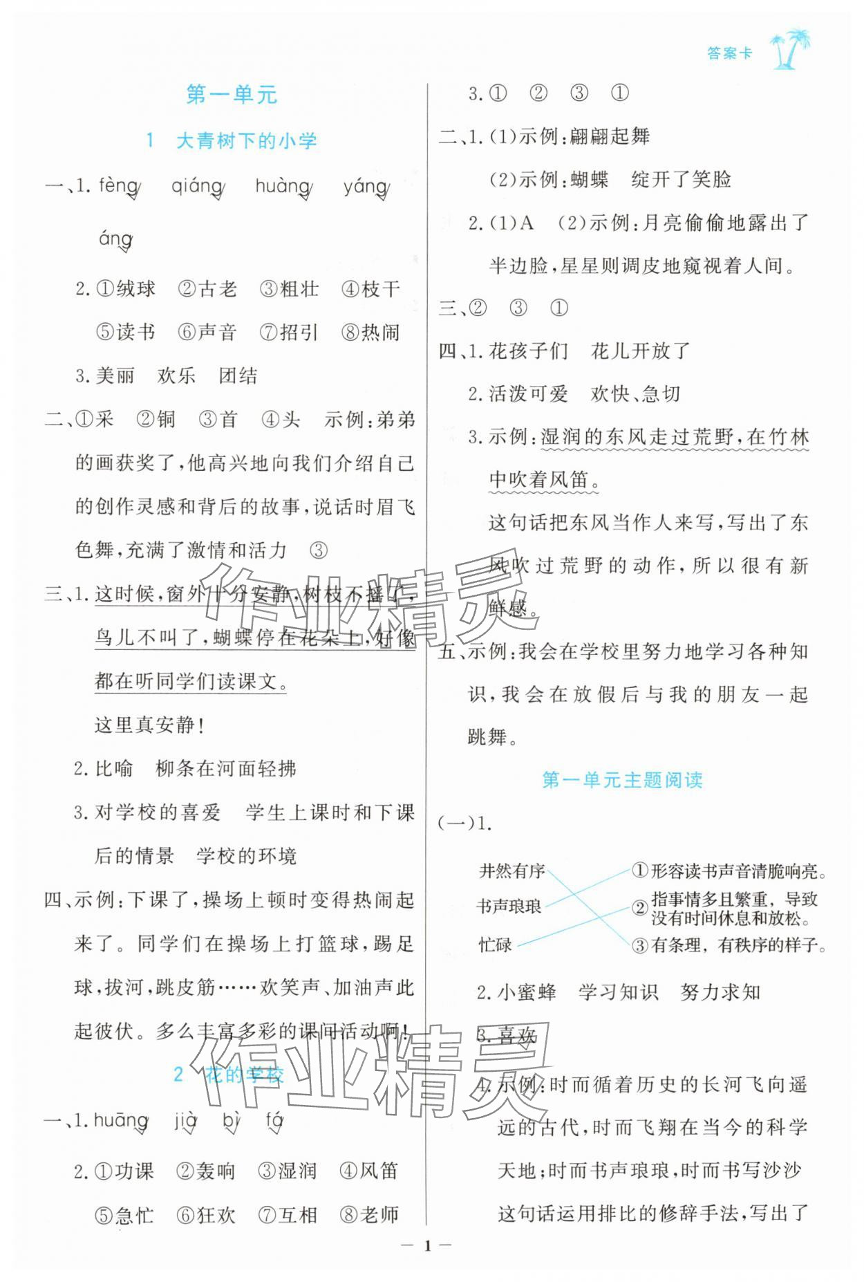 2025年世纪金榜金榜小博士三年级语文上册人教版 参考答案第1页