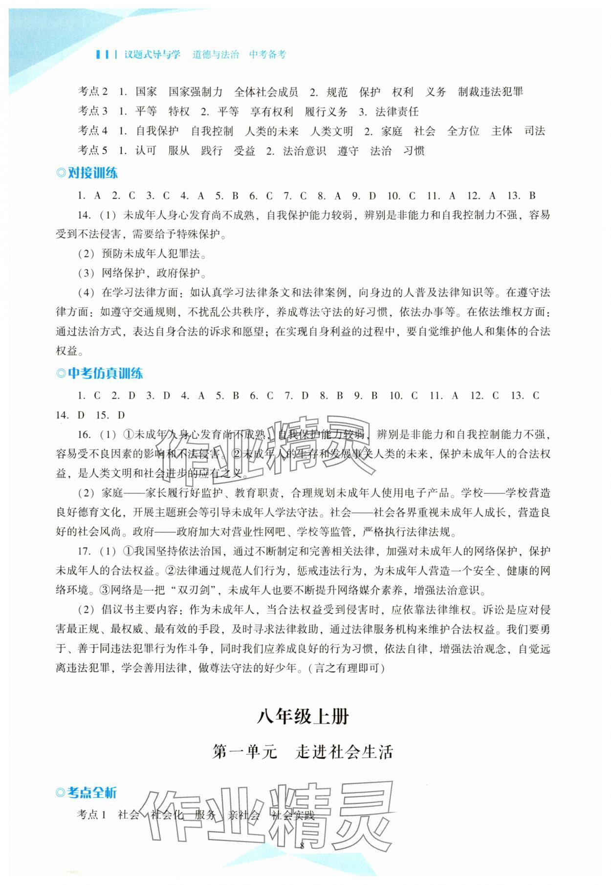 2025年議題式導(dǎo)與學(xué)道德與法治中考備考 參考答案第8頁