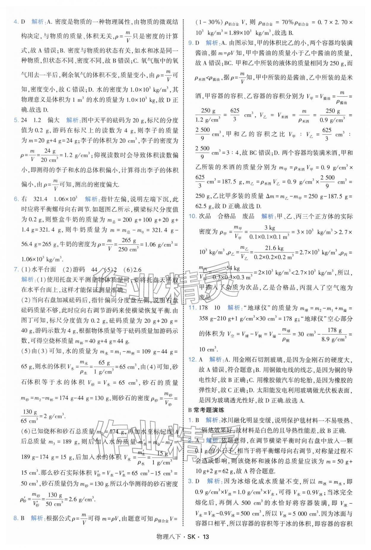 2026年学霸题中题八年级物理下册苏科版&nbsp;参考答案第13页