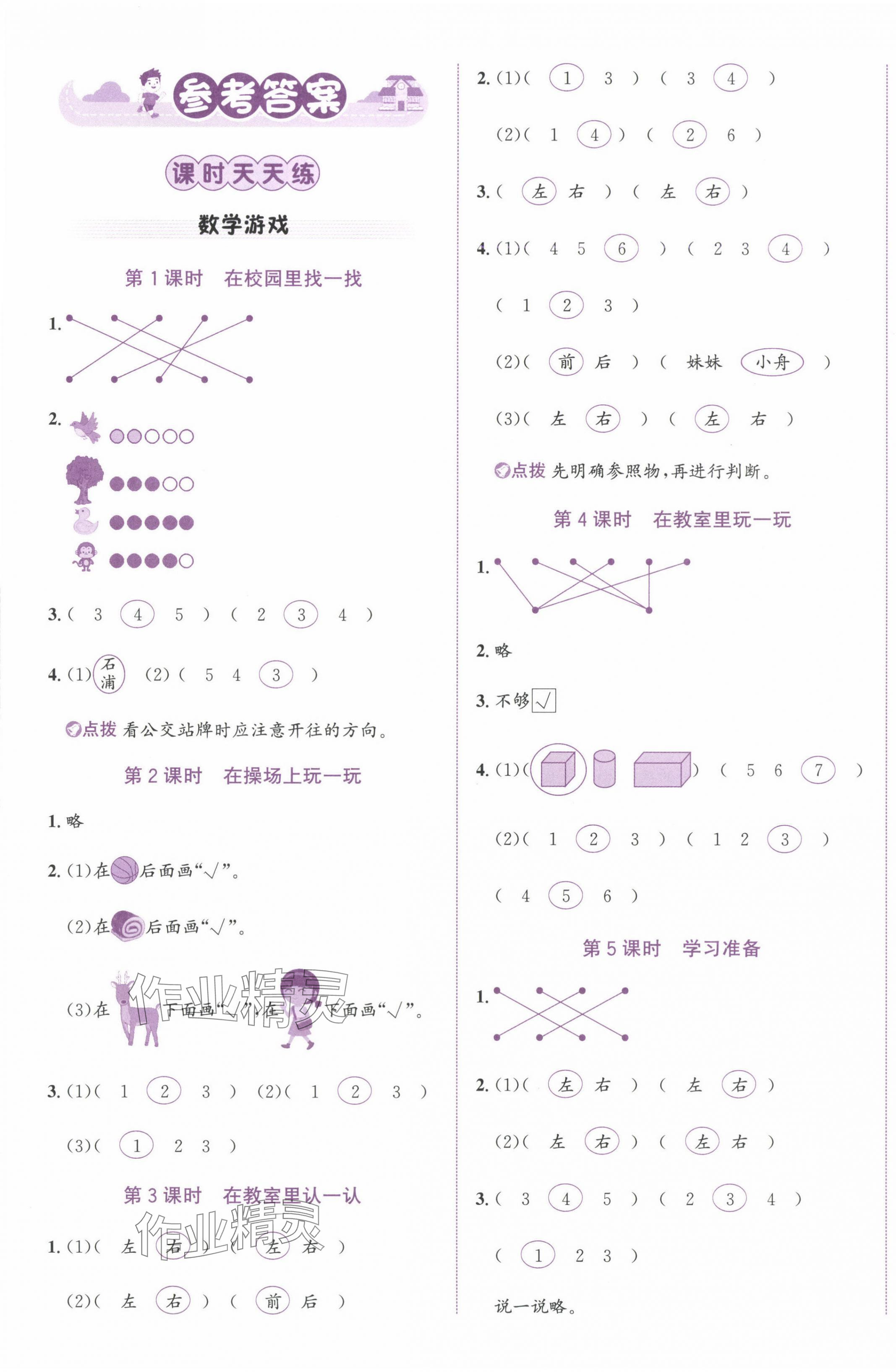 2024年奔跑吧少年一年級(jí)數(shù)學(xué)上冊(cè)人教版 第1頁(yè)