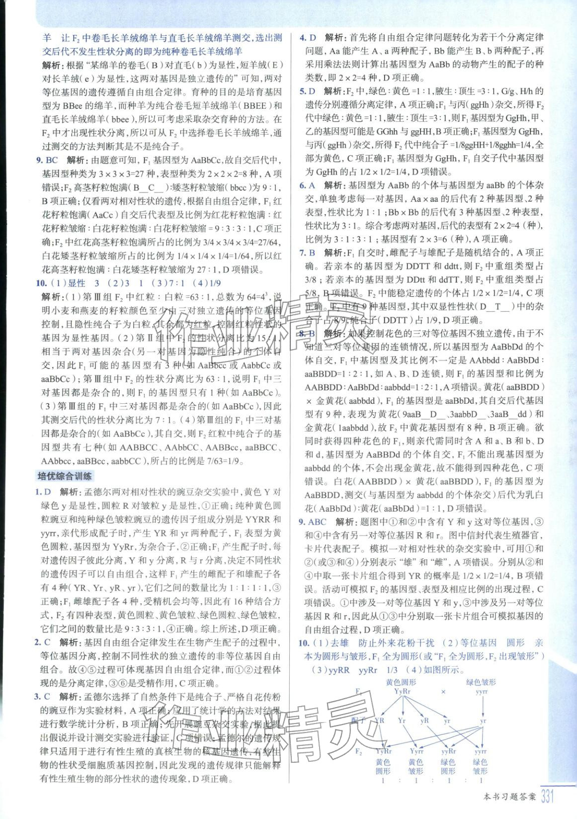 2025年解透教材高中生物必修第二册人教版&nbsp;第5页