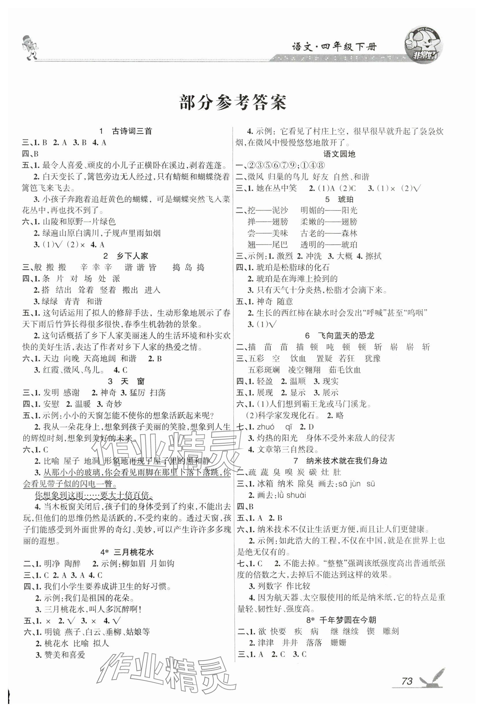 2024年全新鞏固練習(xí)四年級(jí)語(yǔ)文下冊(cè)人教版 參考答案第1頁(yè)