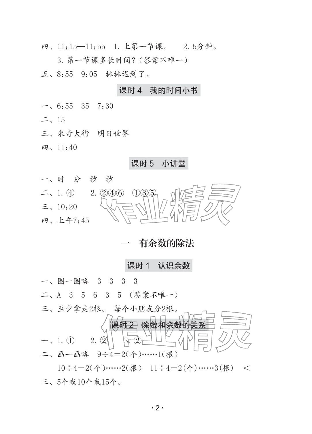 2026年学习与巩固二年级数学下册人教版A版&nbsp;参考答案第2页