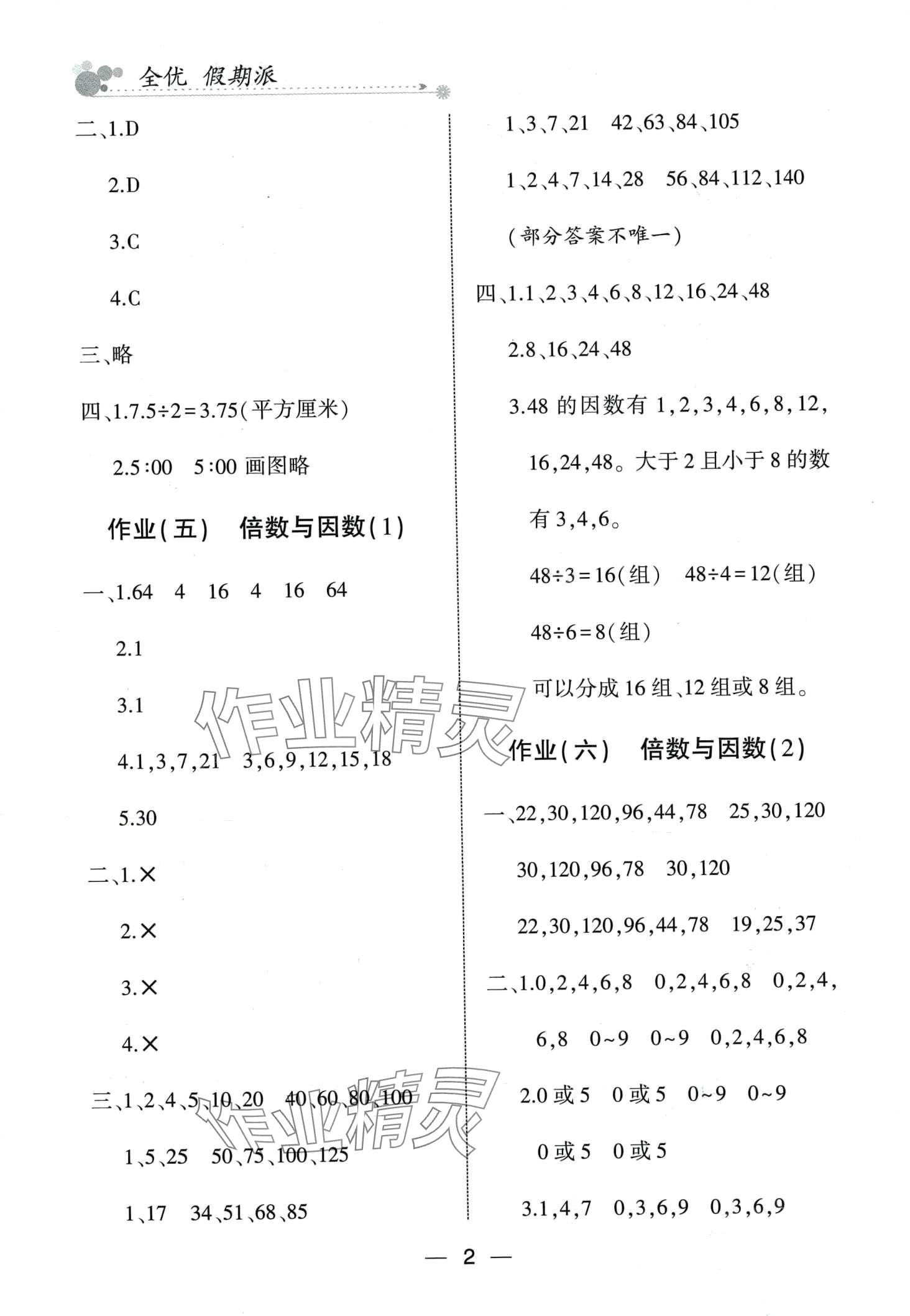 2024年全優(yōu)假期派五年級(jí)數(shù)學(xué)北師大版 第2頁(yè)