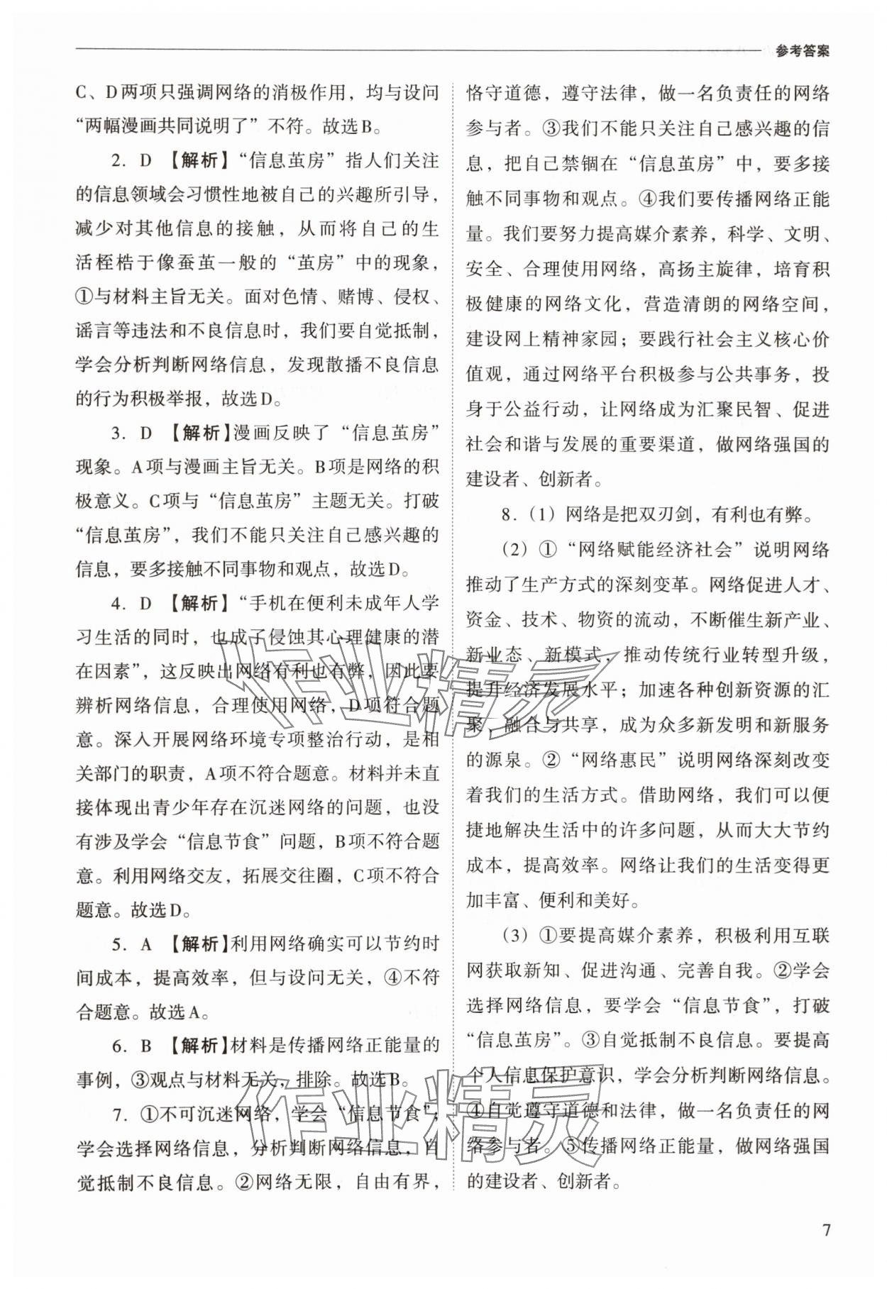 2025年新課程問題解決導學方案八年級道德與法治上冊人教版 參考答案第7頁