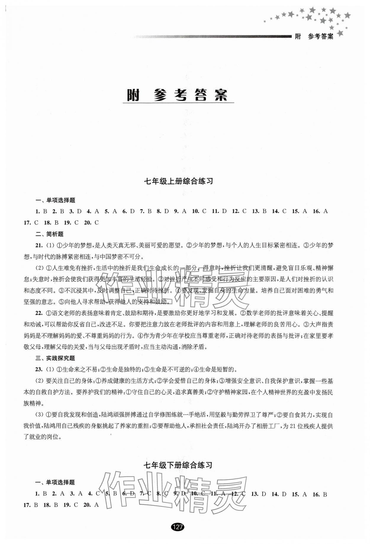 2024年初中毕业升学考试指导道德与法治 参考答案第1页