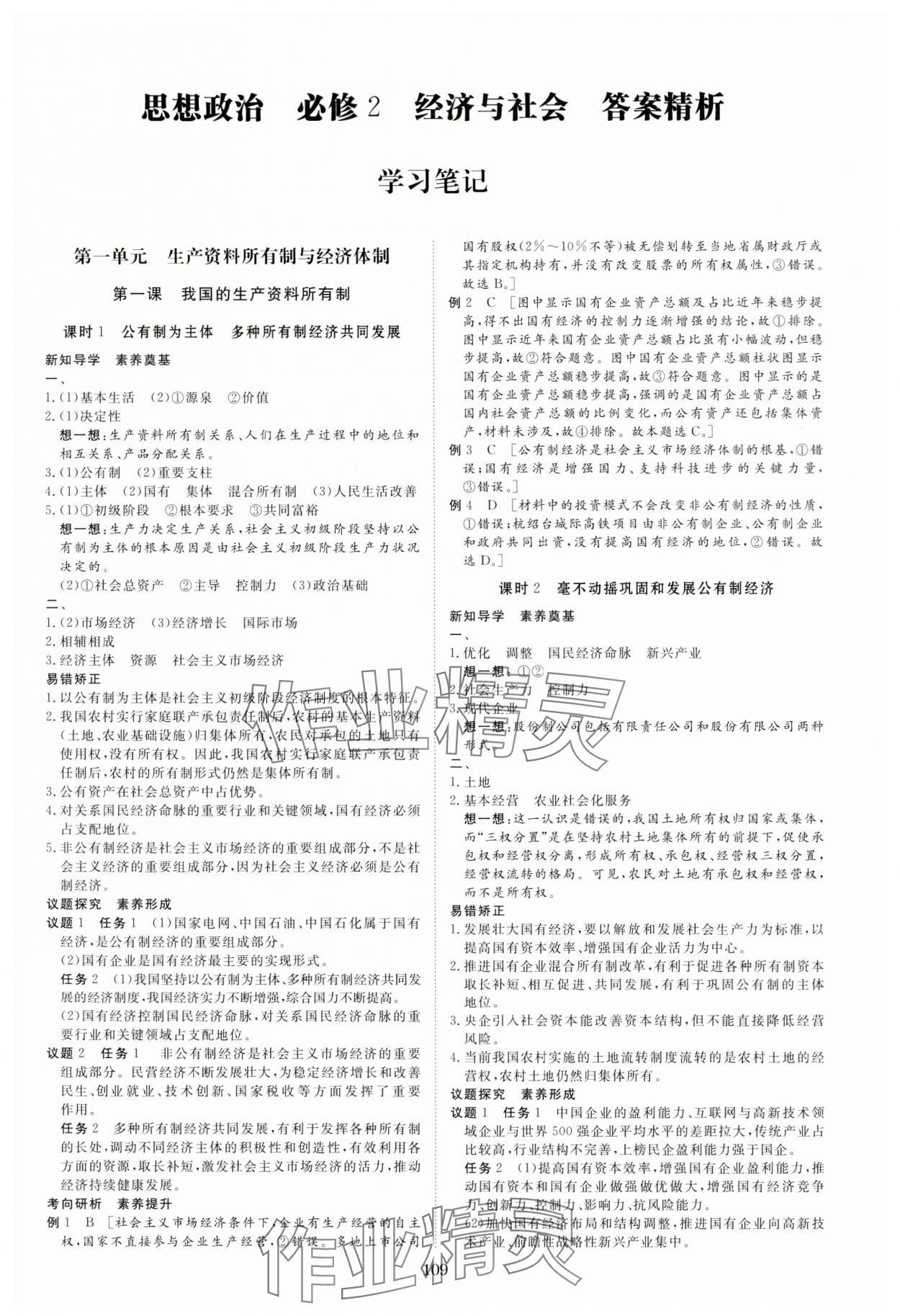 2023年步步高學(xué)習(xí)筆記高中道德與法治必修2人教版 第1頁