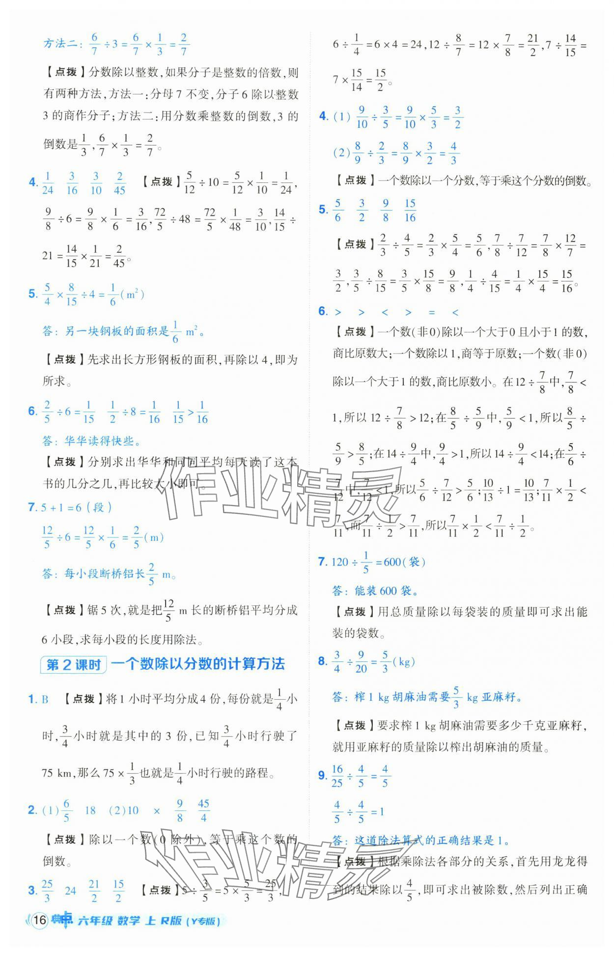 2024年綜合應用創(chuàng)新題典中點六年級數(shù)學上冊人教版（Y）版寧夏專版 第16頁