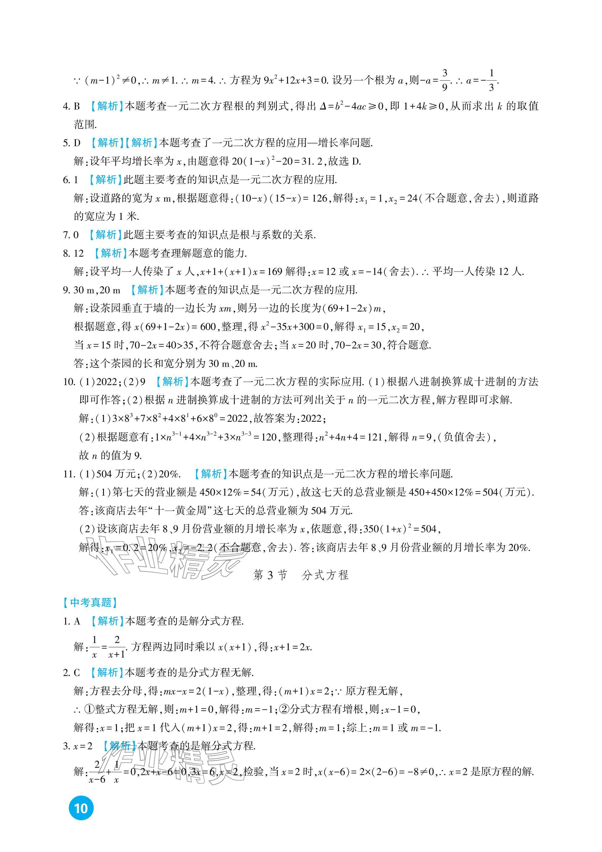 2026年中考总复习新疆文化出版社数学&nbsp;参考答案第10页