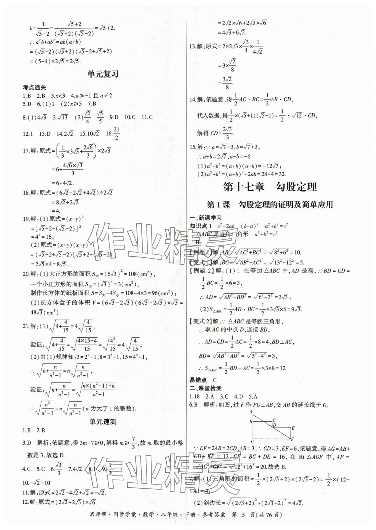 2024年名師幫同步學案八年級數(shù)學下冊人教版 參考答案第5頁