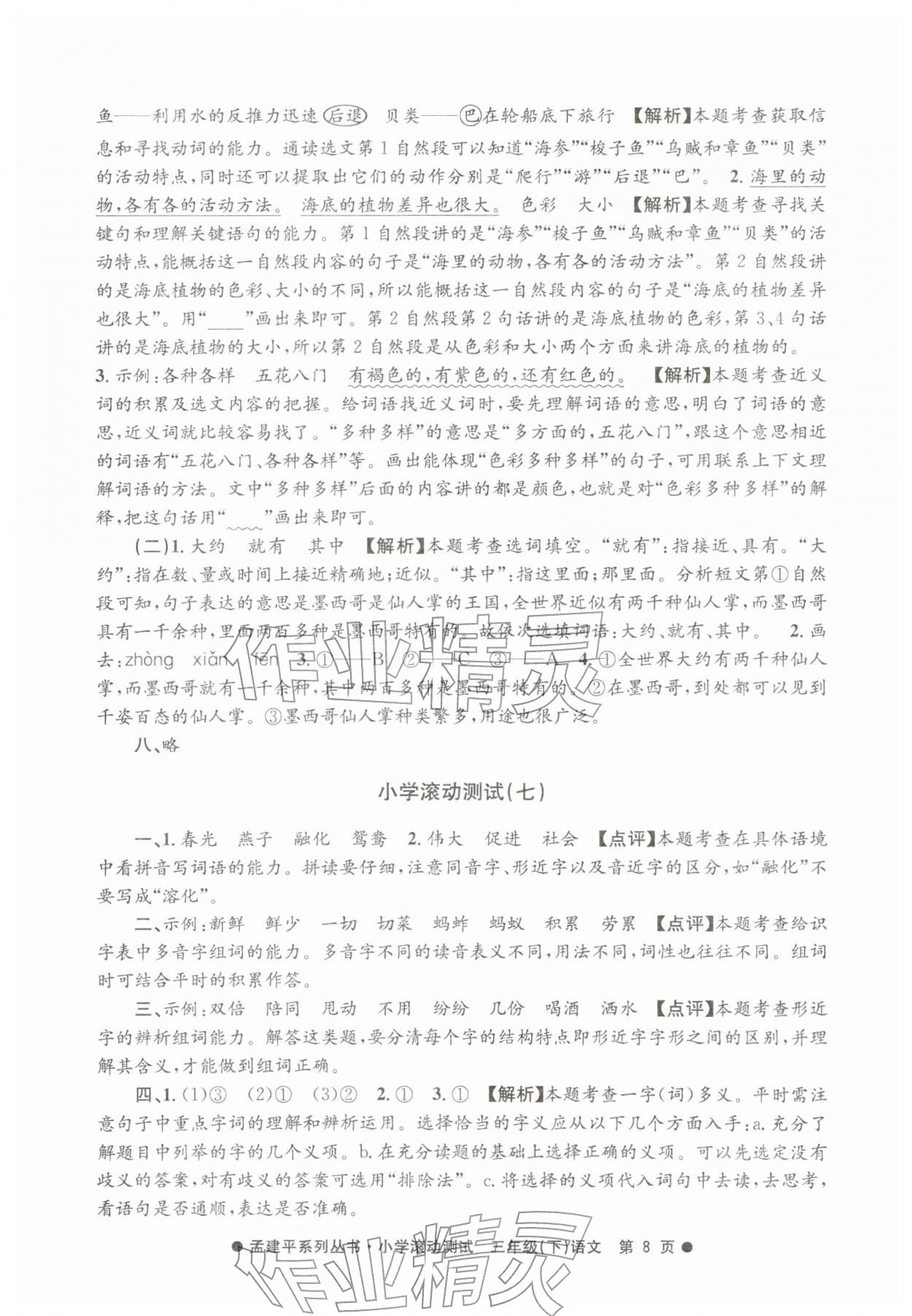 2026年孟建平小学滚动测试三年级语文下册人教版&nbsp;第8页