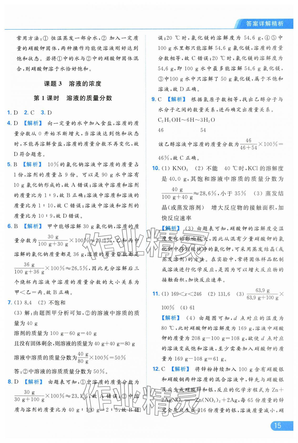 2024年亮點(diǎn)給力提優(yōu)課時(shí)作業(yè)本九年級(jí)化學(xué)下冊(cè)人教版 第15頁(yè)