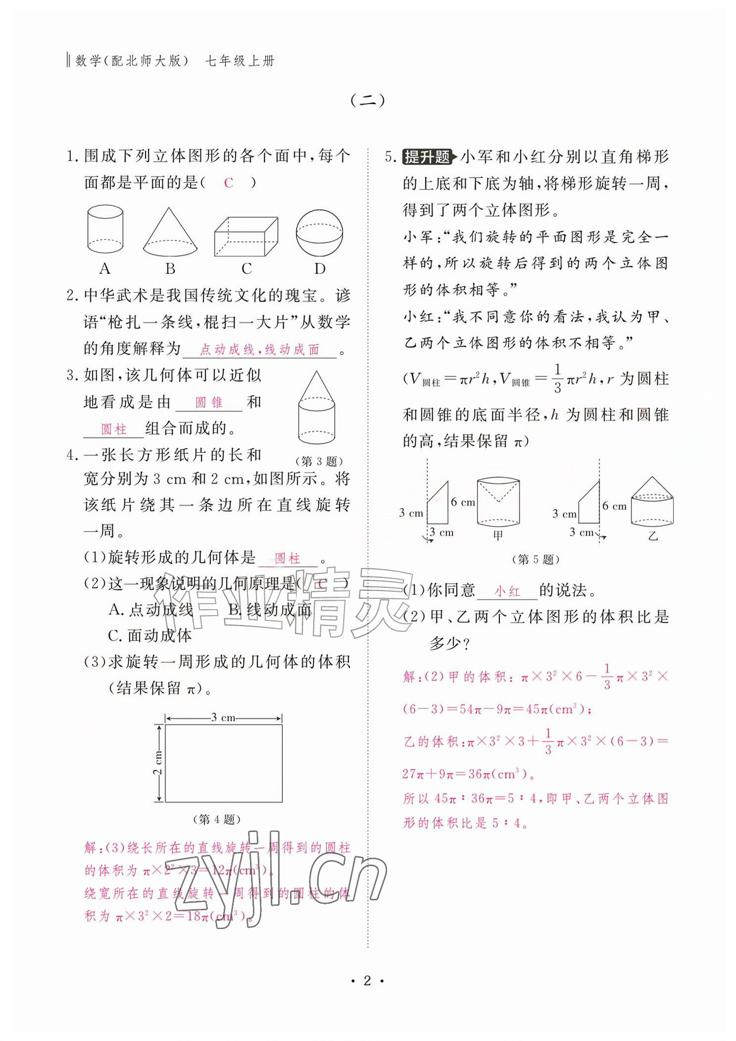 2026年作业本江西教育出版社七年级数学上册北师大版&nbsp;参考答案第2页