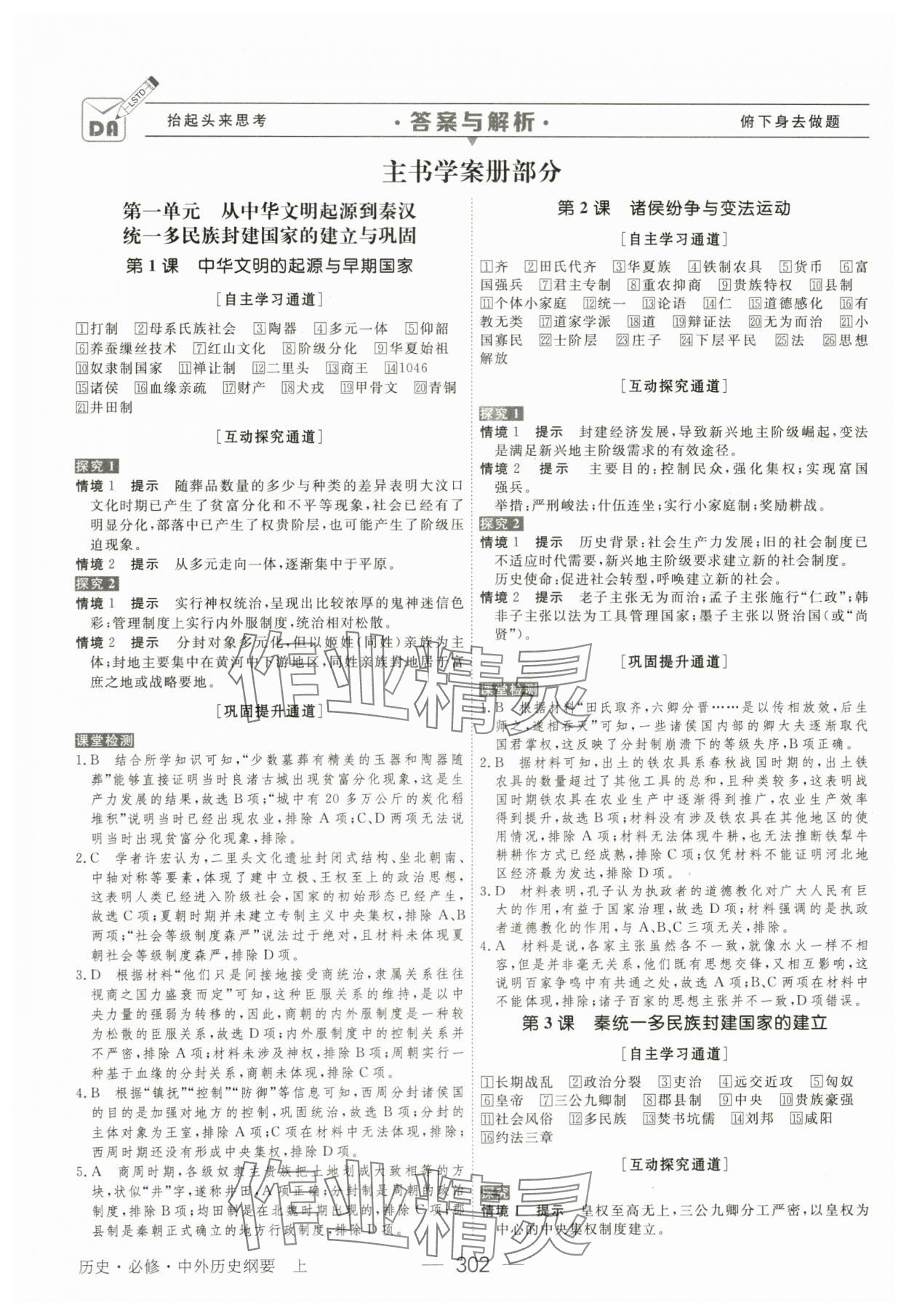 2023年綠色通道高中歷史必修上冊人教版 參考答案第1頁