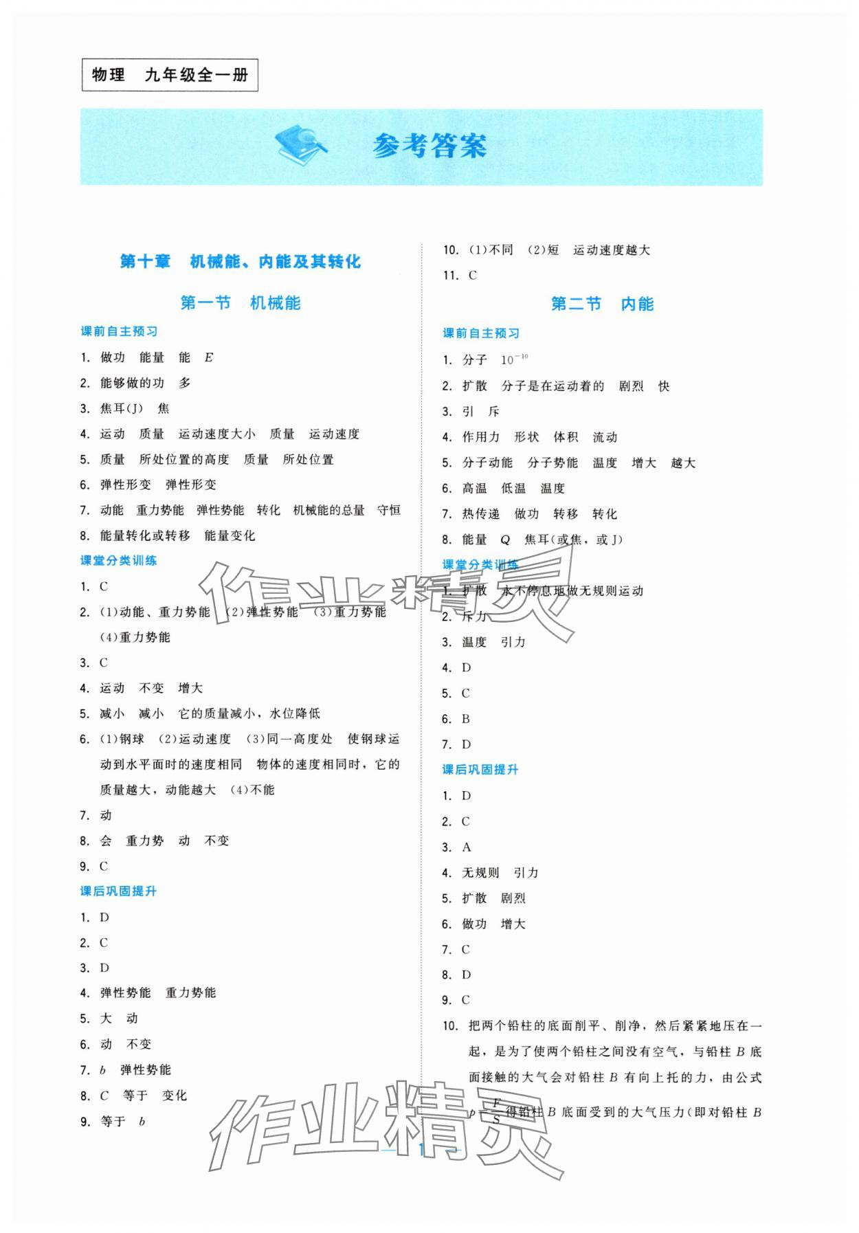 2025年课堂精练九年级物理全一册北师大版 第1页