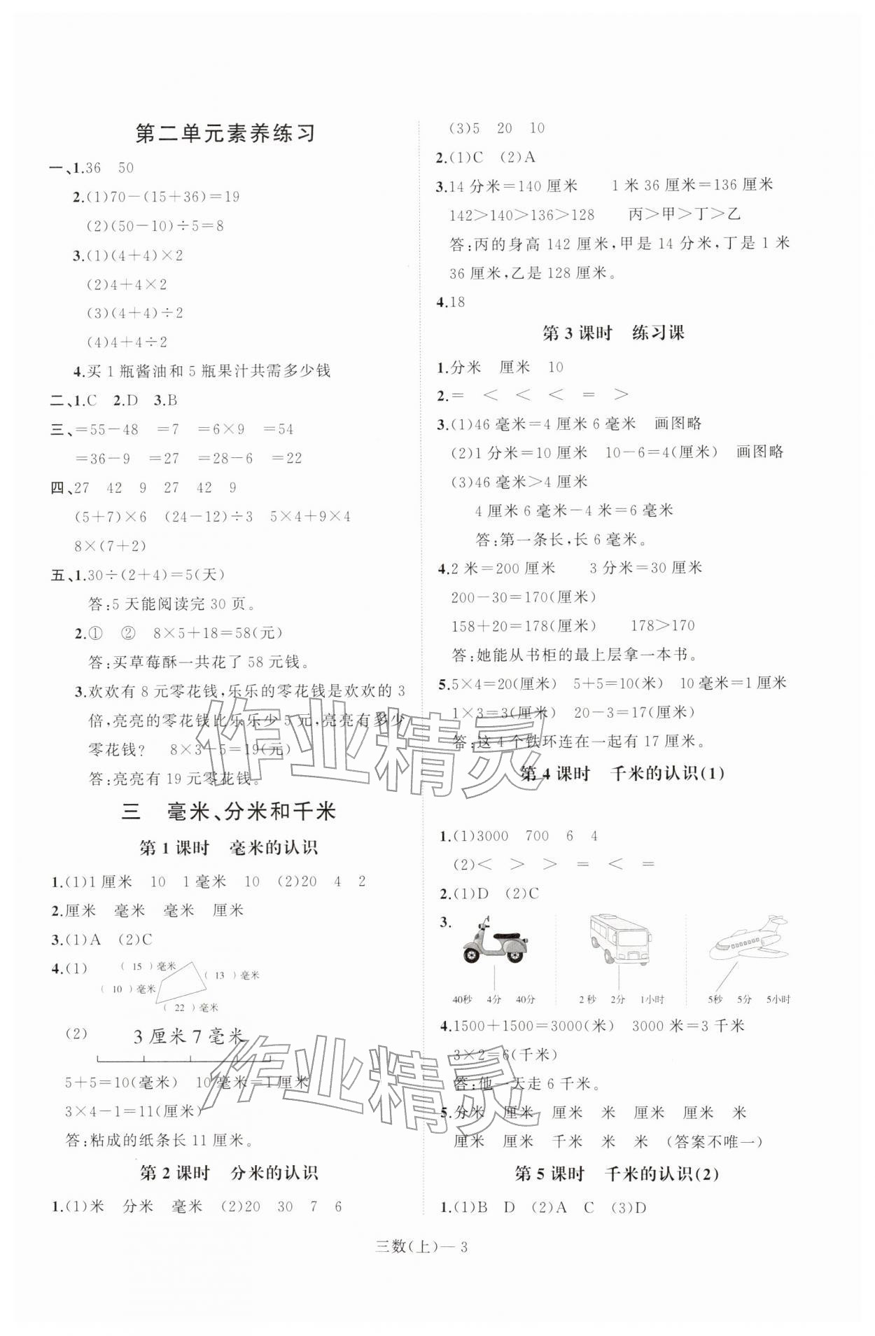 2025年小学学习好帮手三年级数学上册人教版 第3页