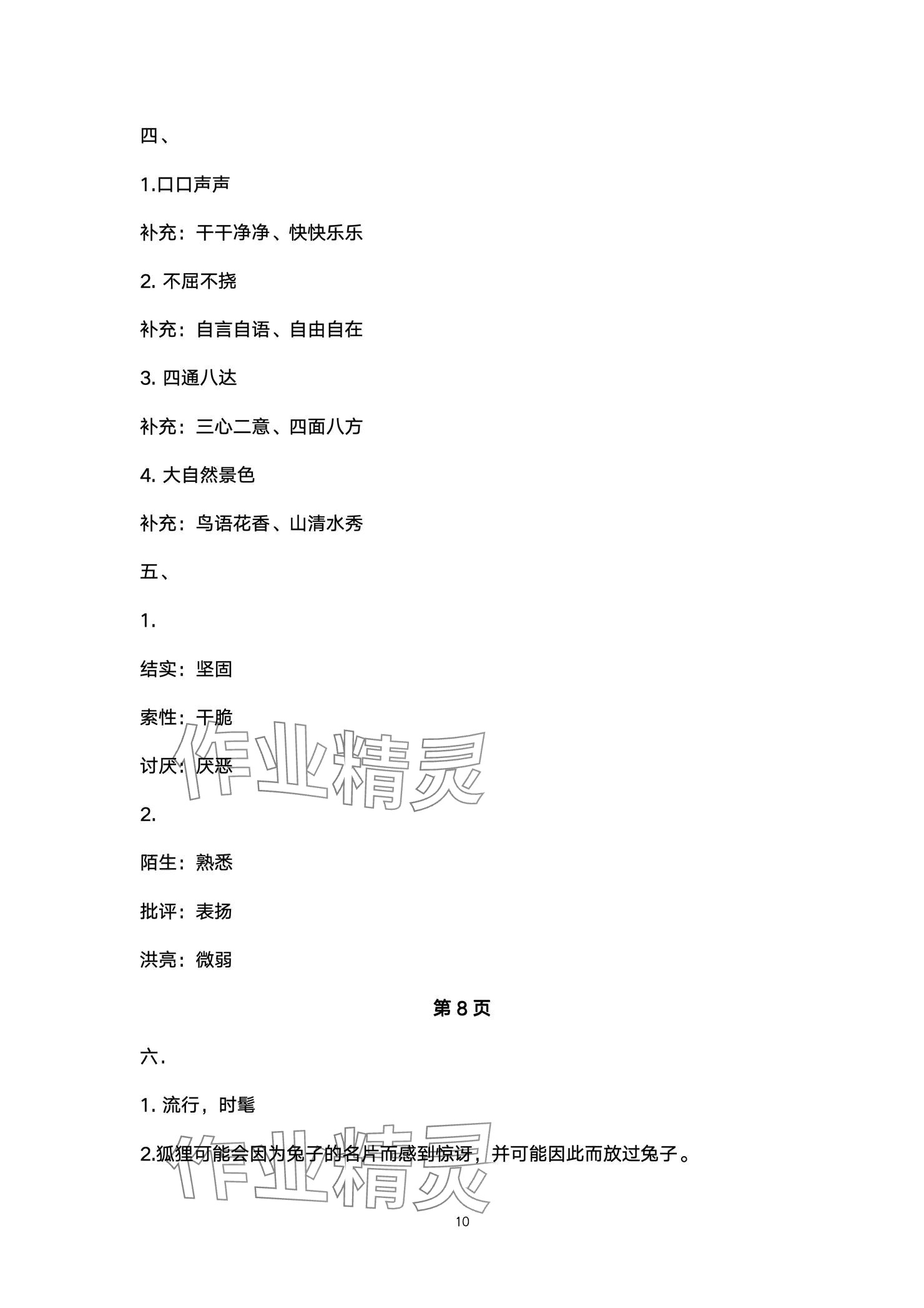 2024年云南省標(biāo)準(zhǔn)教輔同步指導(dǎo)訓(xùn)練與檢測配套測試卷三年級語文上冊人教版 參考答案第10頁