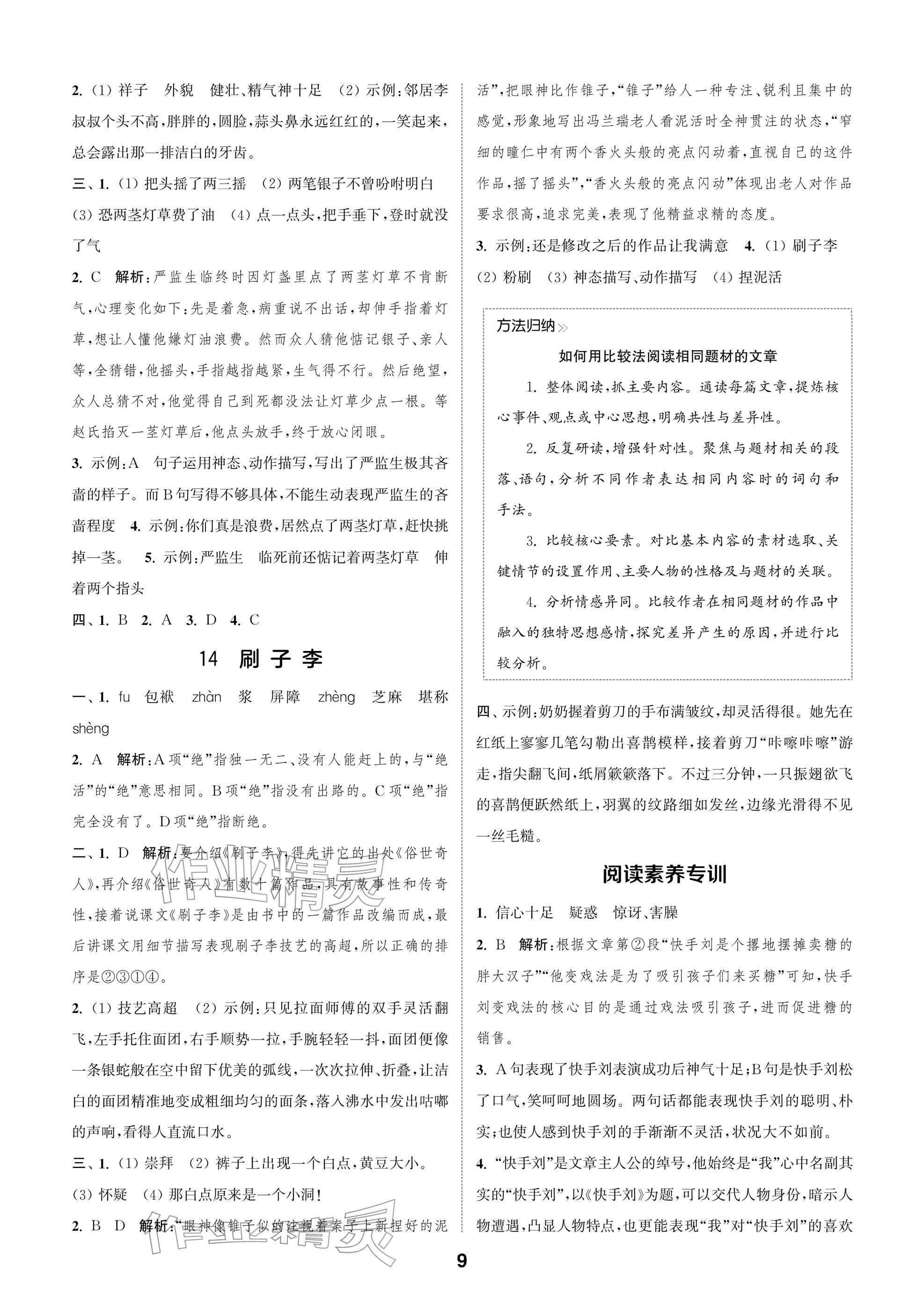 2026年通城学典阅读与闯关五年级语文下册人教版&nbsp;参考答案第9页