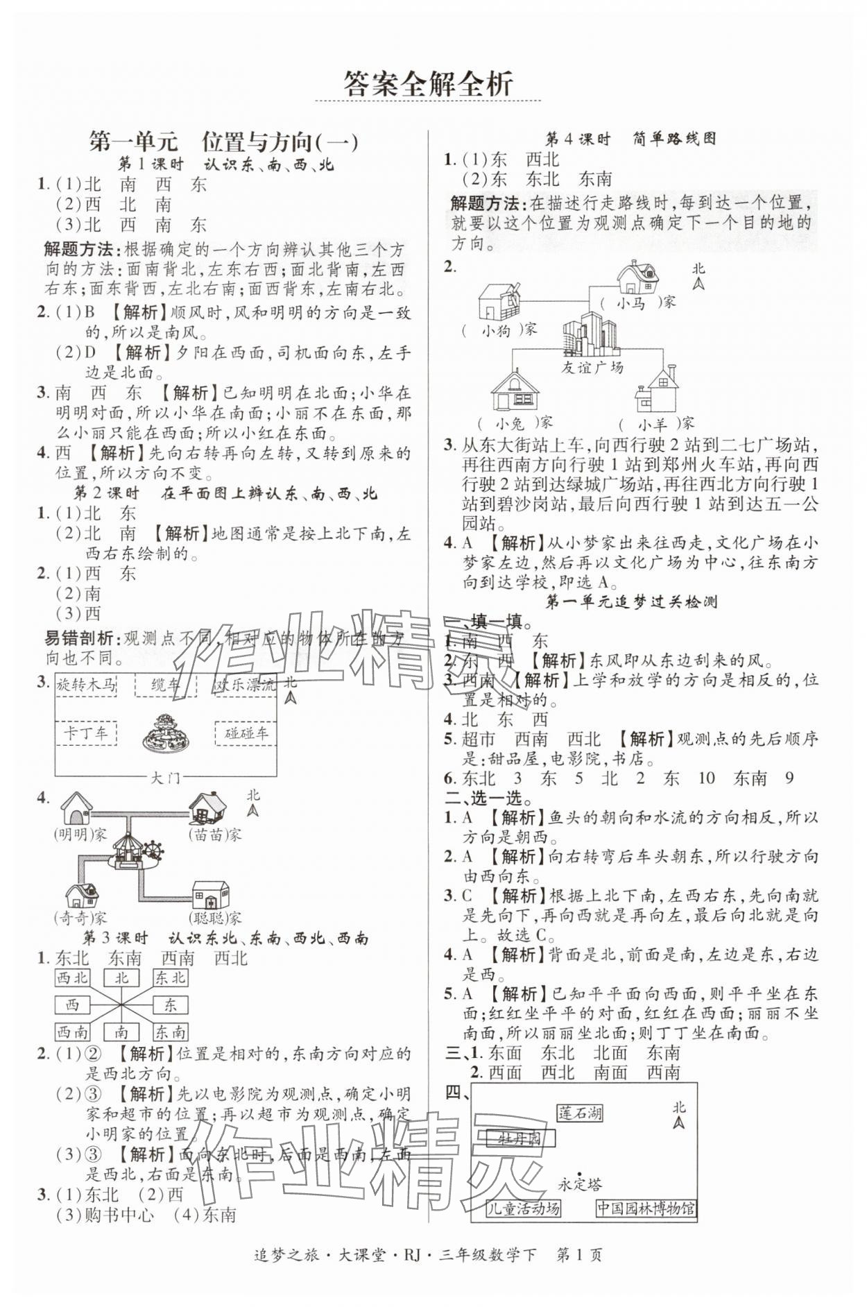 2024年追夢之旅大課堂三年級數(shù)學(xué)下冊人教版河南專版 第1頁